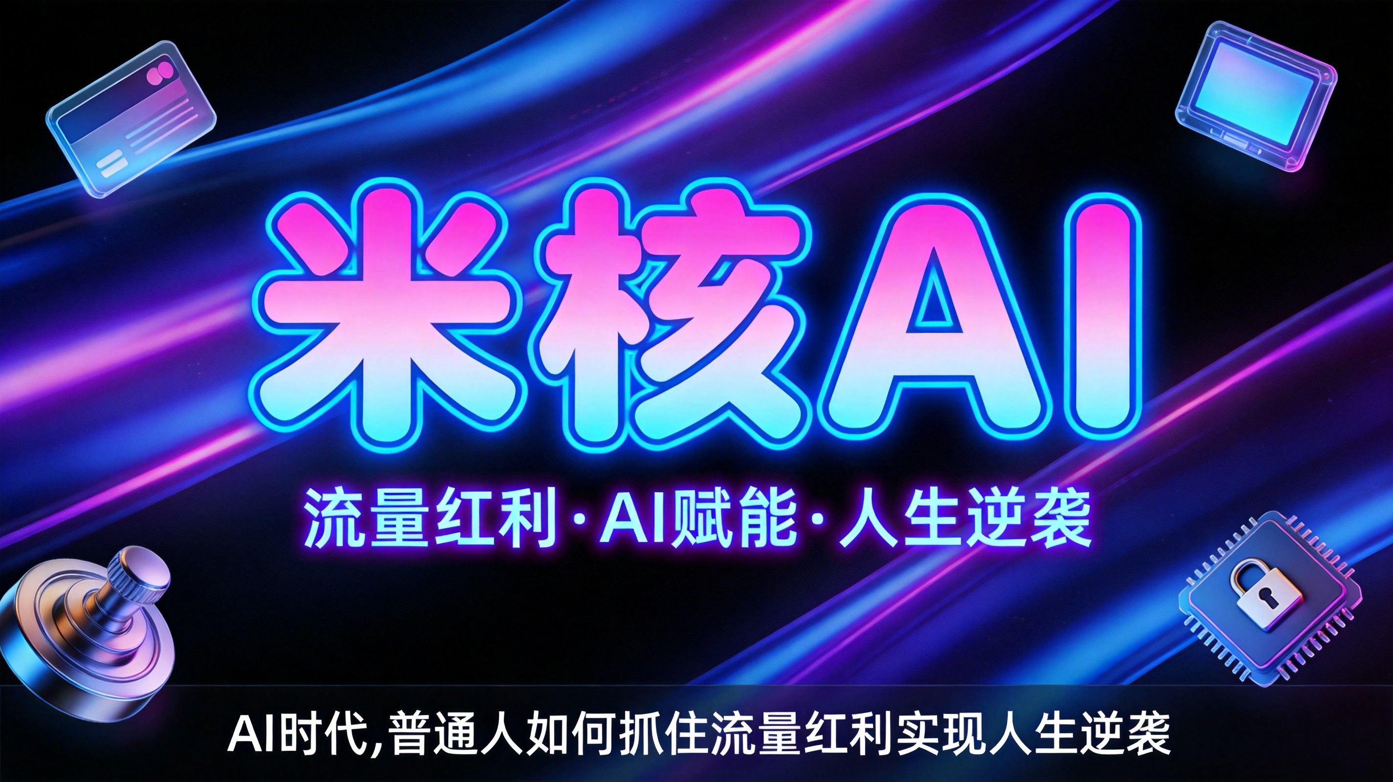 AI时代，普通人如何抓住流量红利实现人生逆袭