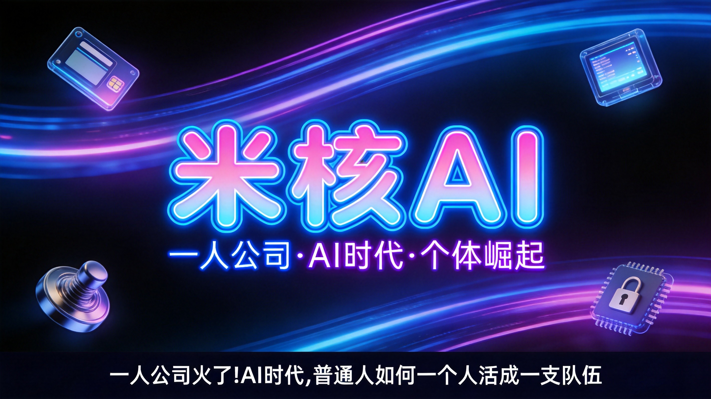 一人公司火了！AI时代，普通人如何一个人活成一支队伍