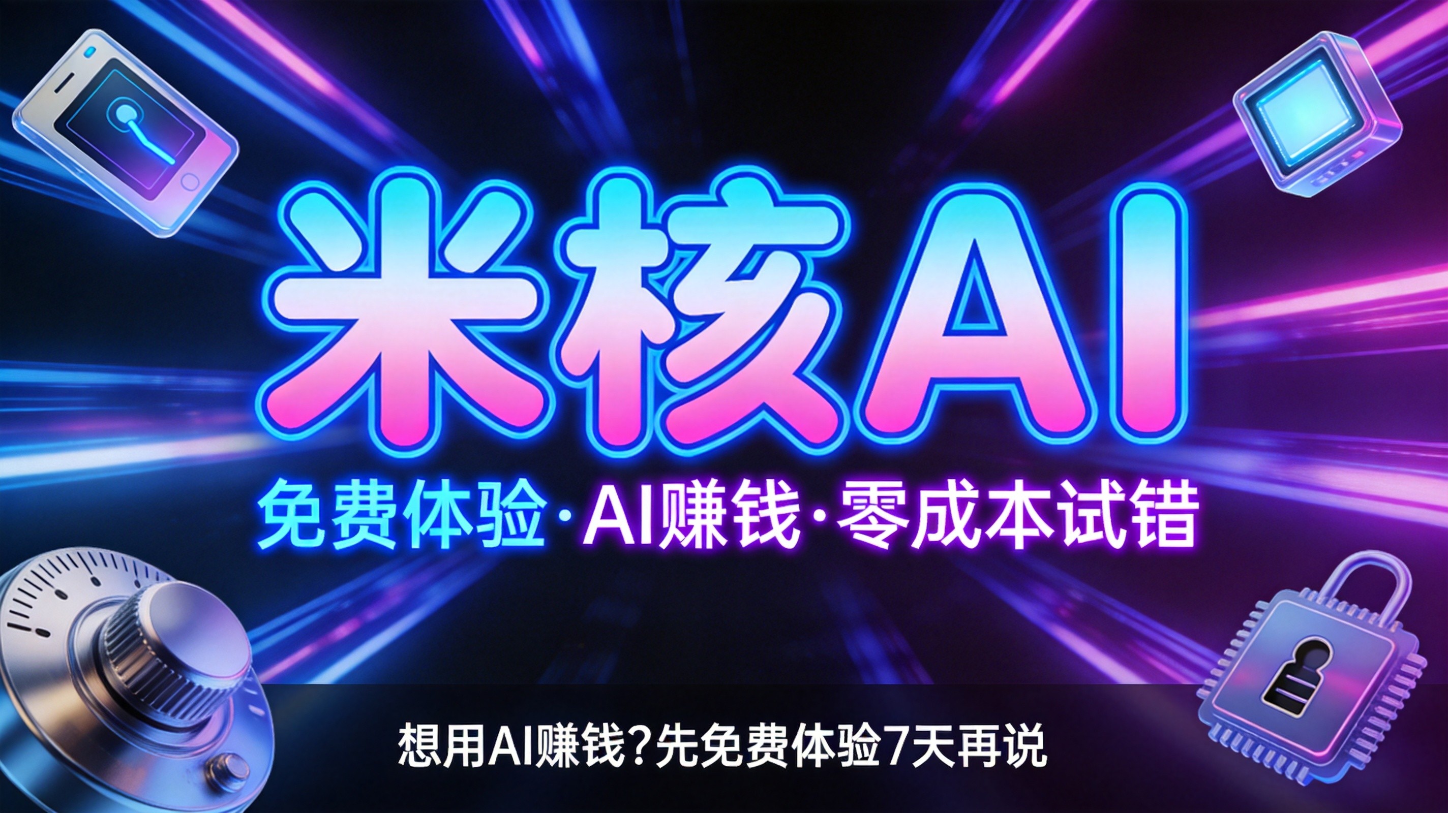 想用AI赚钱？先免费体验7天再说