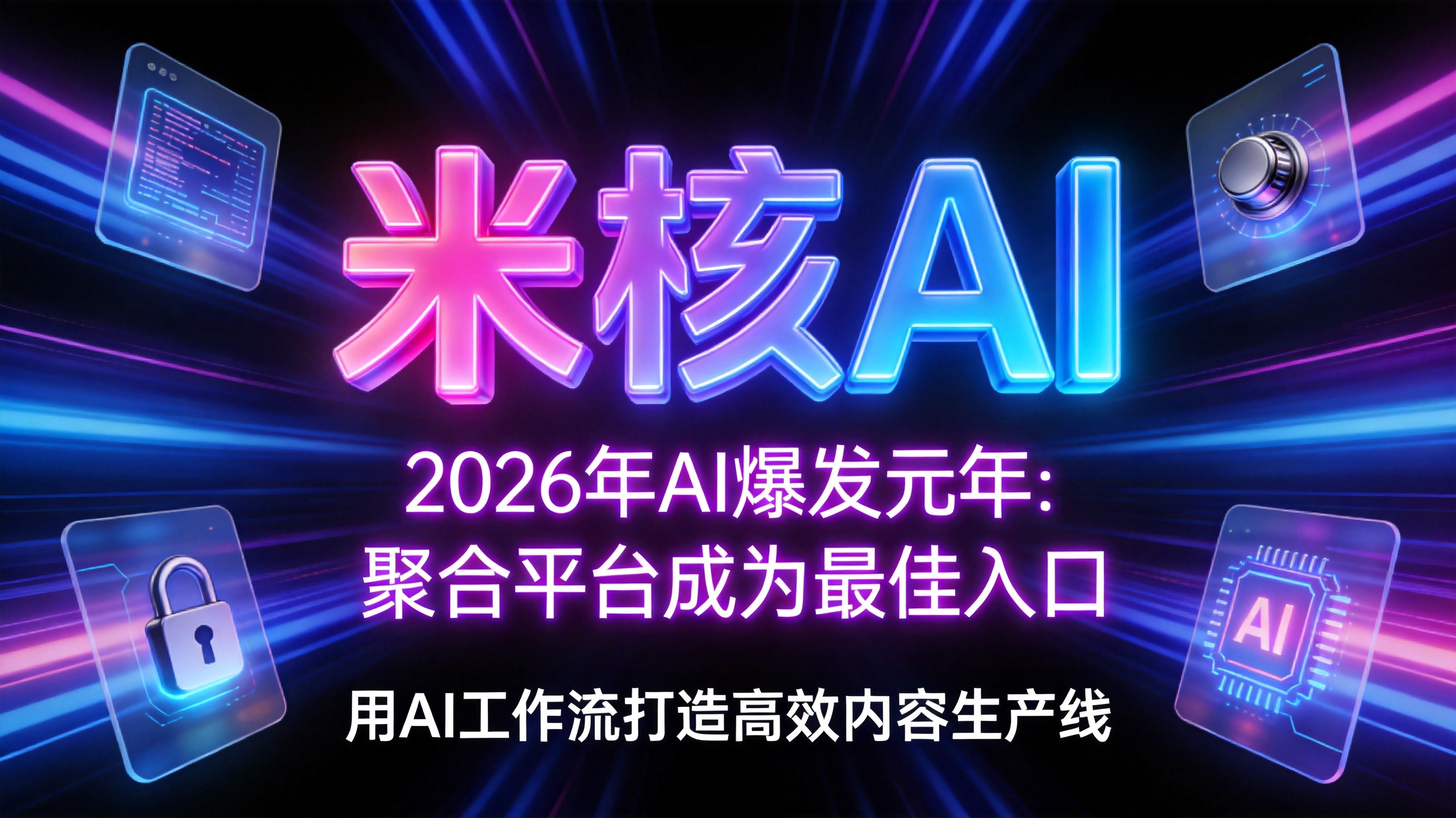 2026年AI爆发元年：为什么说聚合平台是普通人进入AI时代的最佳入口