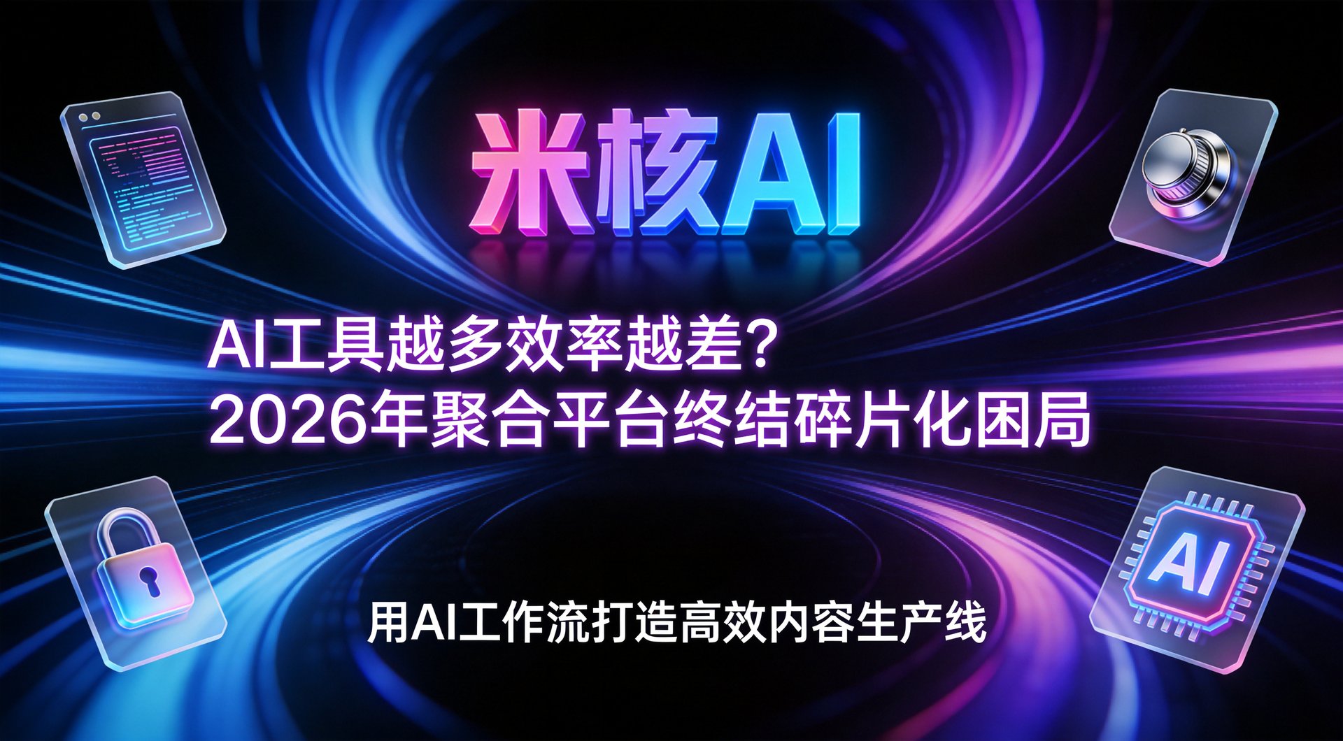 AI工具越多效率越差？2026年，聚合平台正在终结这个困局