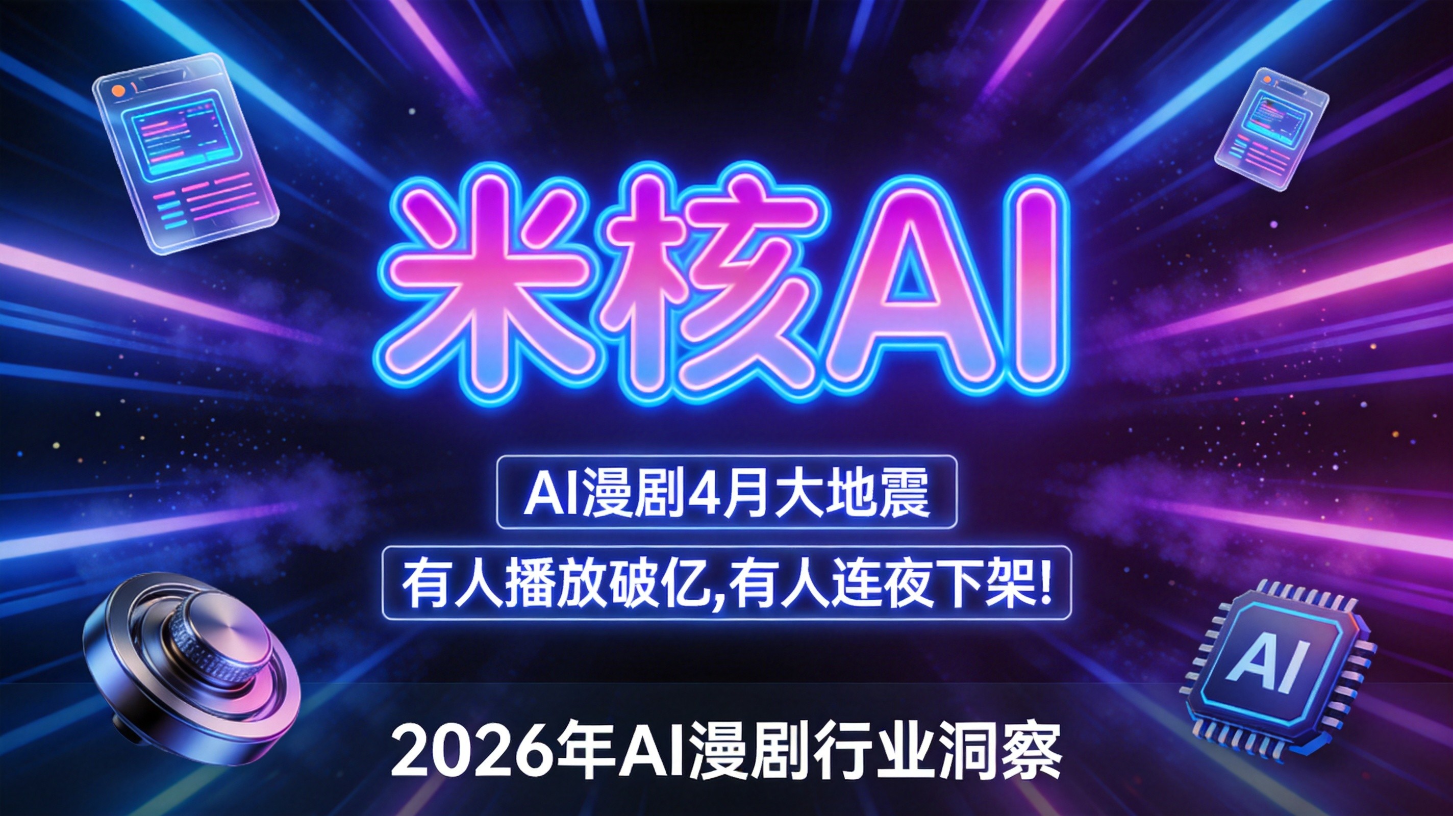AI漫剧4月大地震：有人单日播放破亿，有人连夜下架！这个行业怎么了？