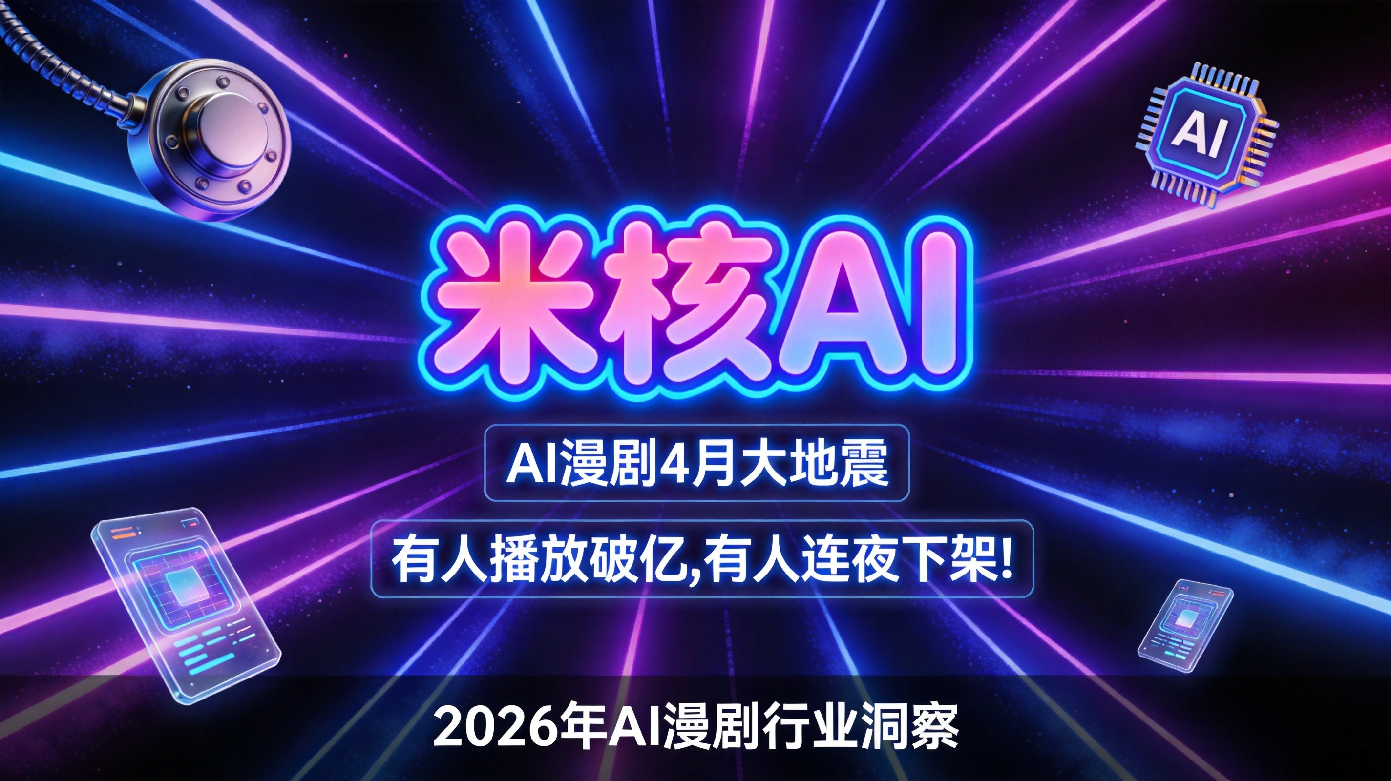 AI漫剧火了，但真正赚钱的居然不是创作者？
