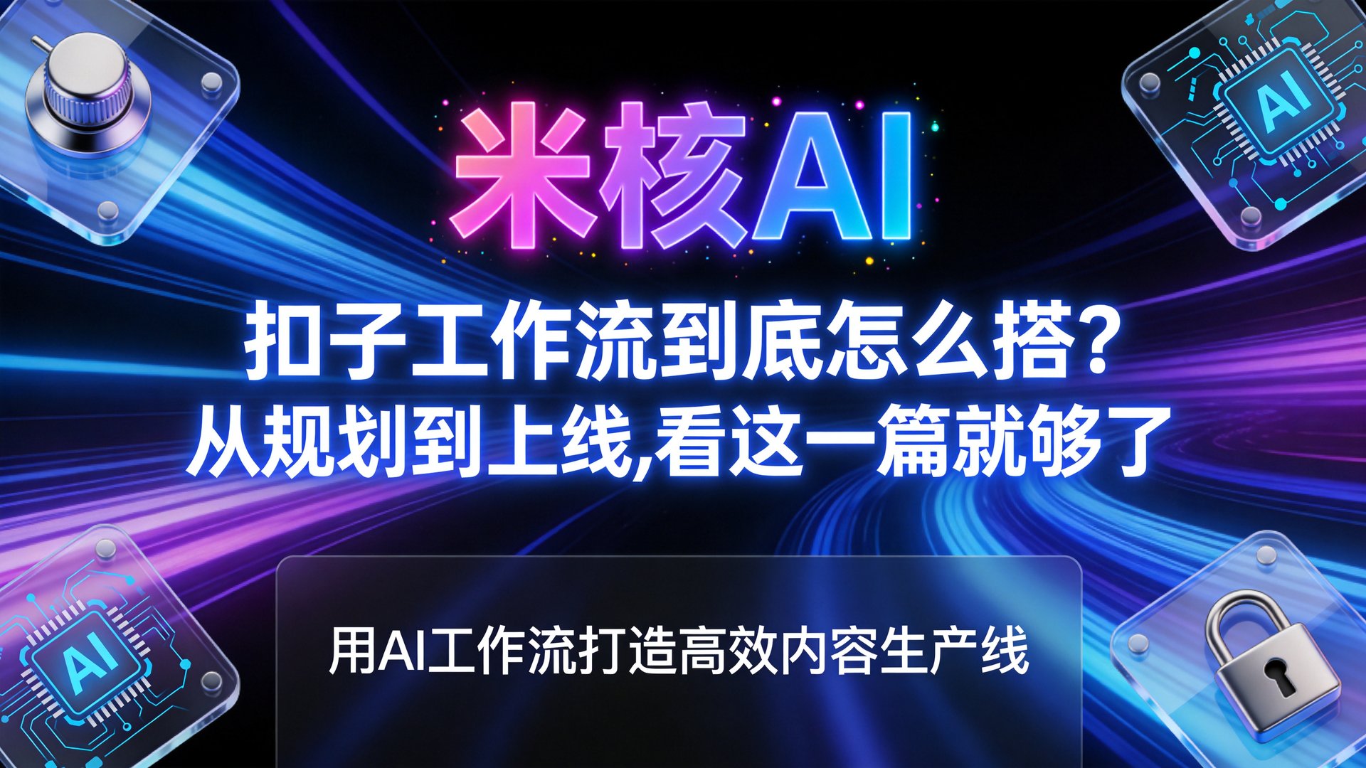 扣子工作流到底怎么搭？从规划到上线，看这一篇就够了