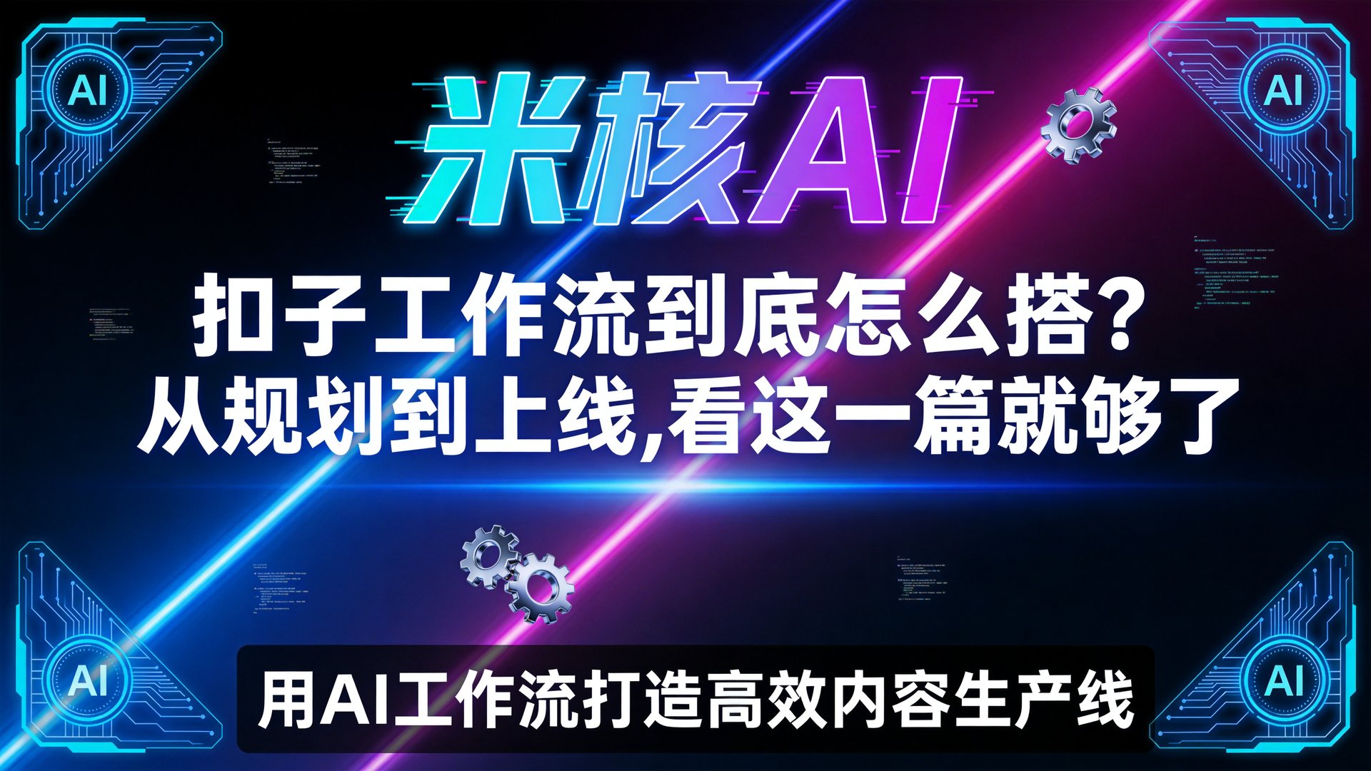 扣子工作流用了一年，这几个技巧真的太好用了