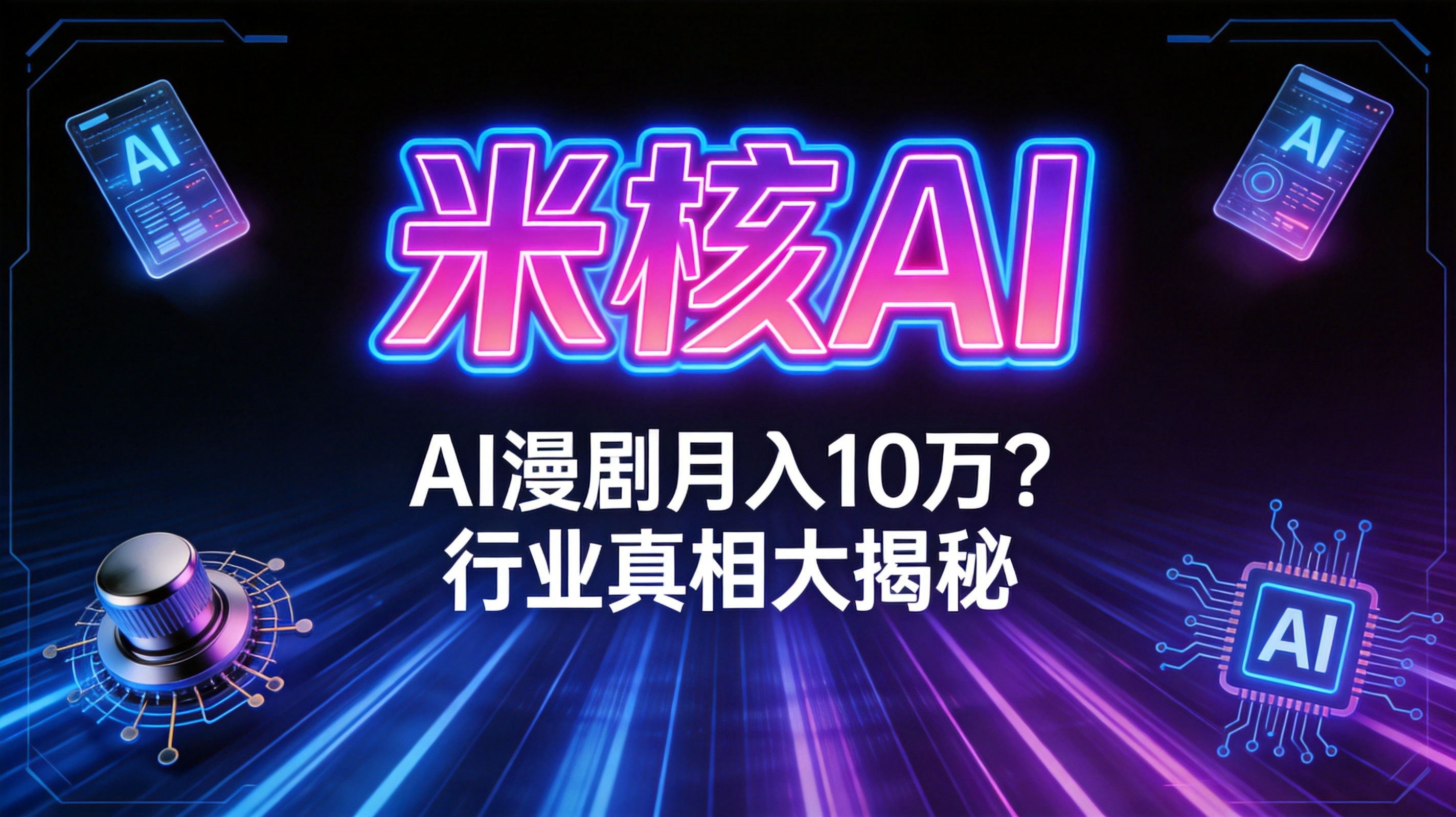 AI漫剧月入10万？我扒了行业底裤给你看