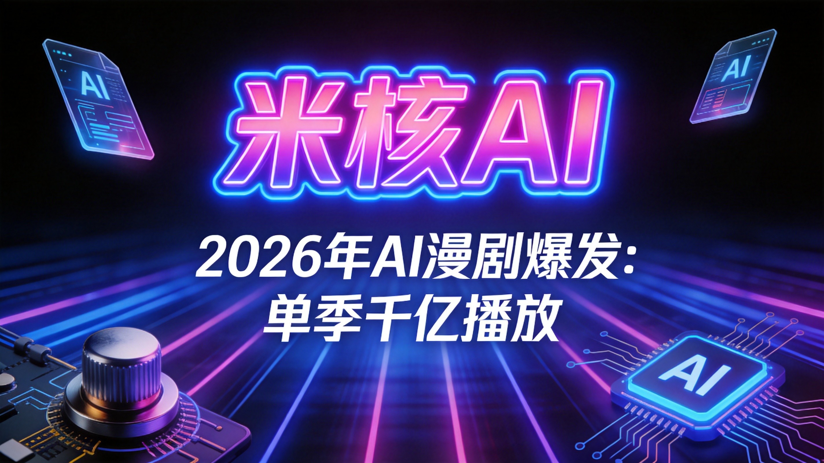 2026年AI漫剧爆发：单季千亿播放背后的行业真相