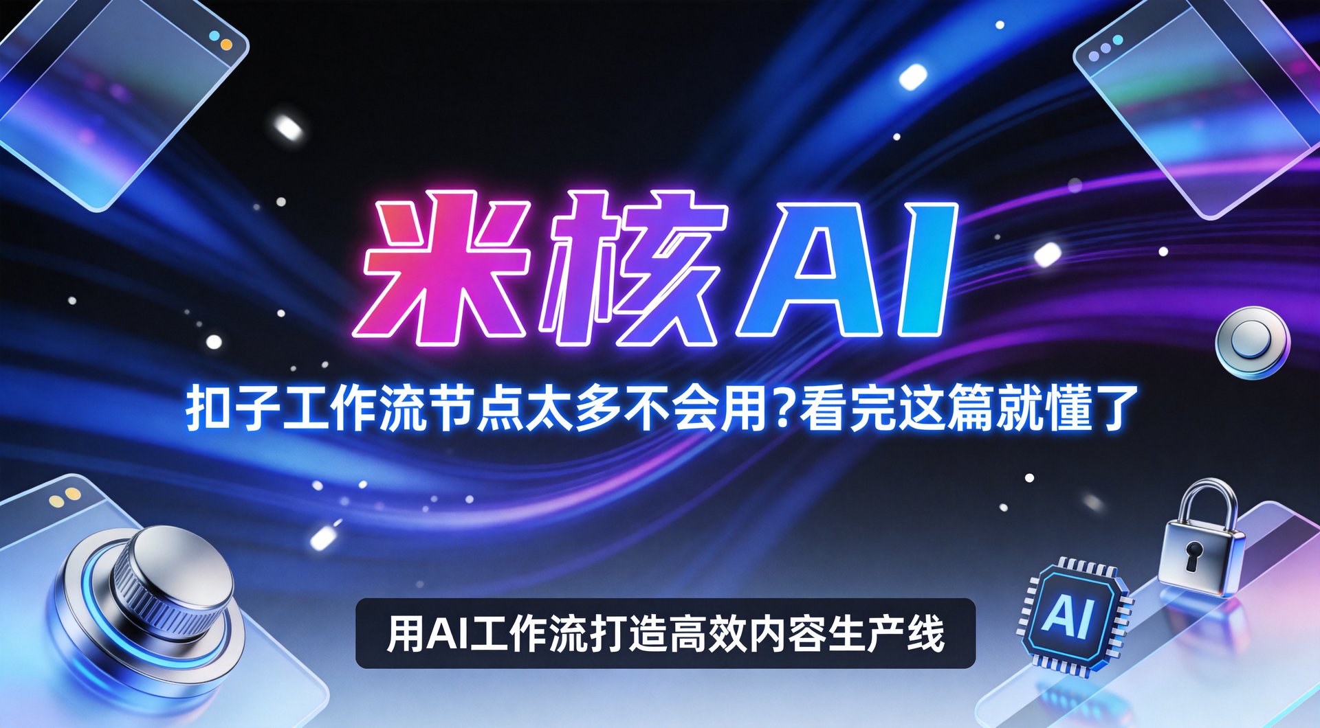 扣子工作流节点太多不会用？看完这篇就懂了