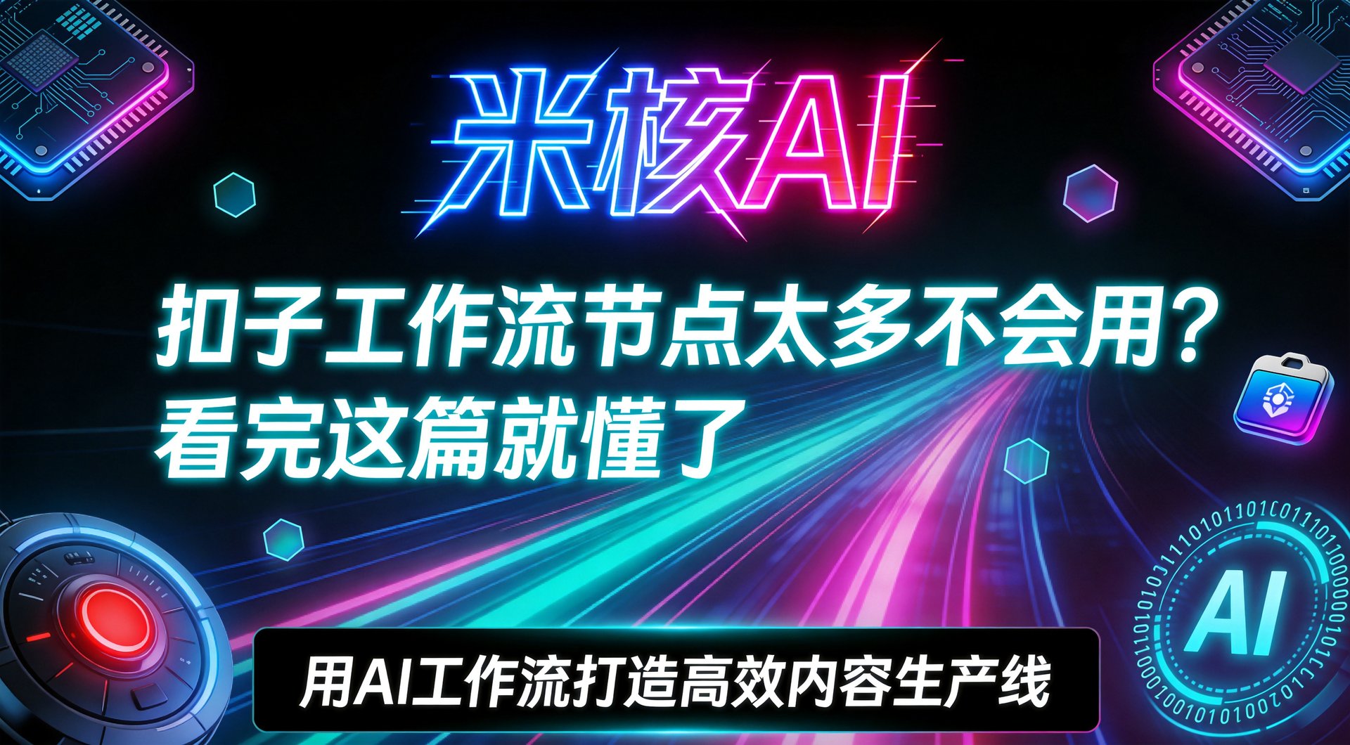 扣子工作流代码节点详解：让AI自动化更强大