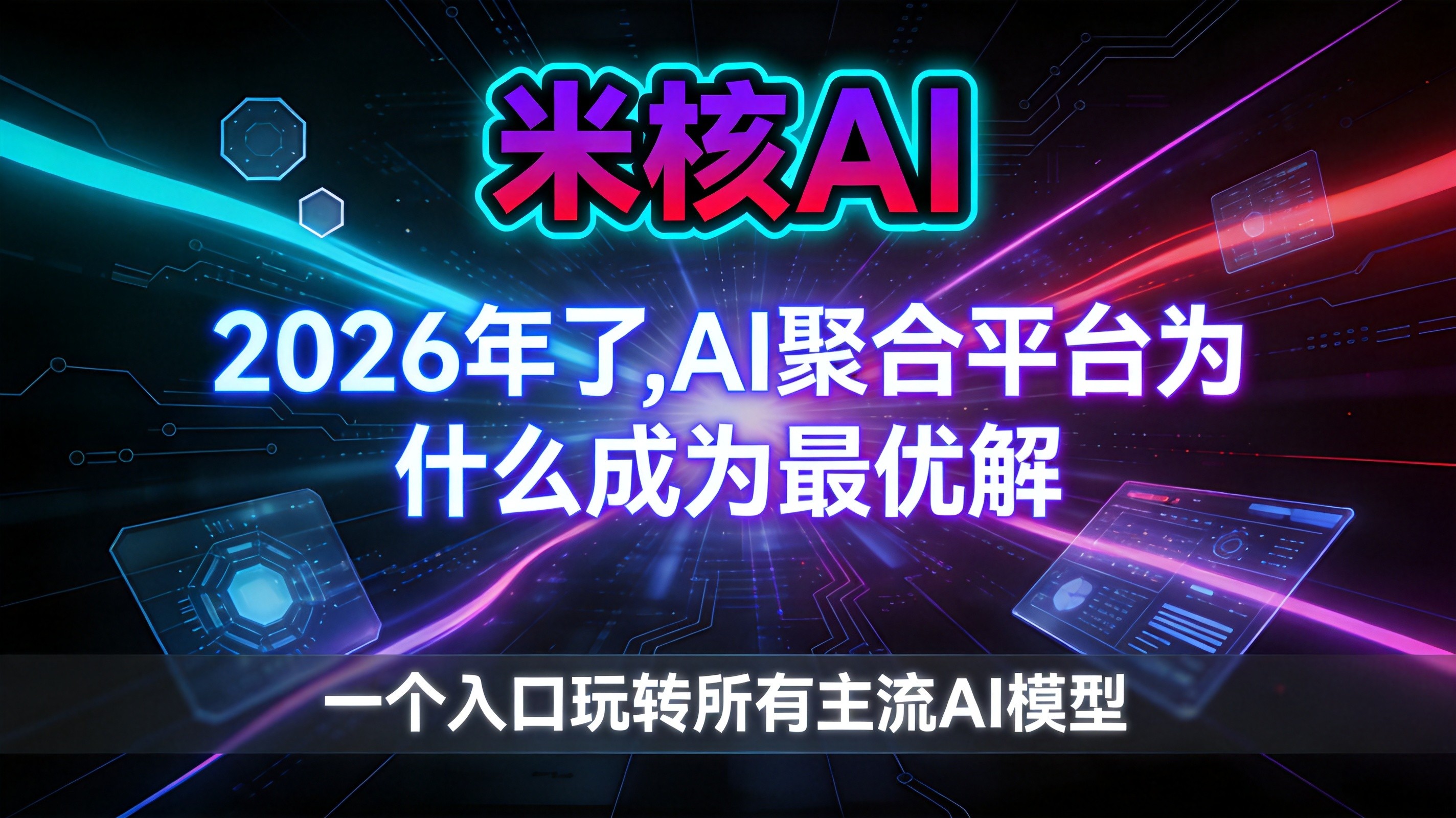 为什么2026年做内容的人，都在推荐AI多模型聚合平台