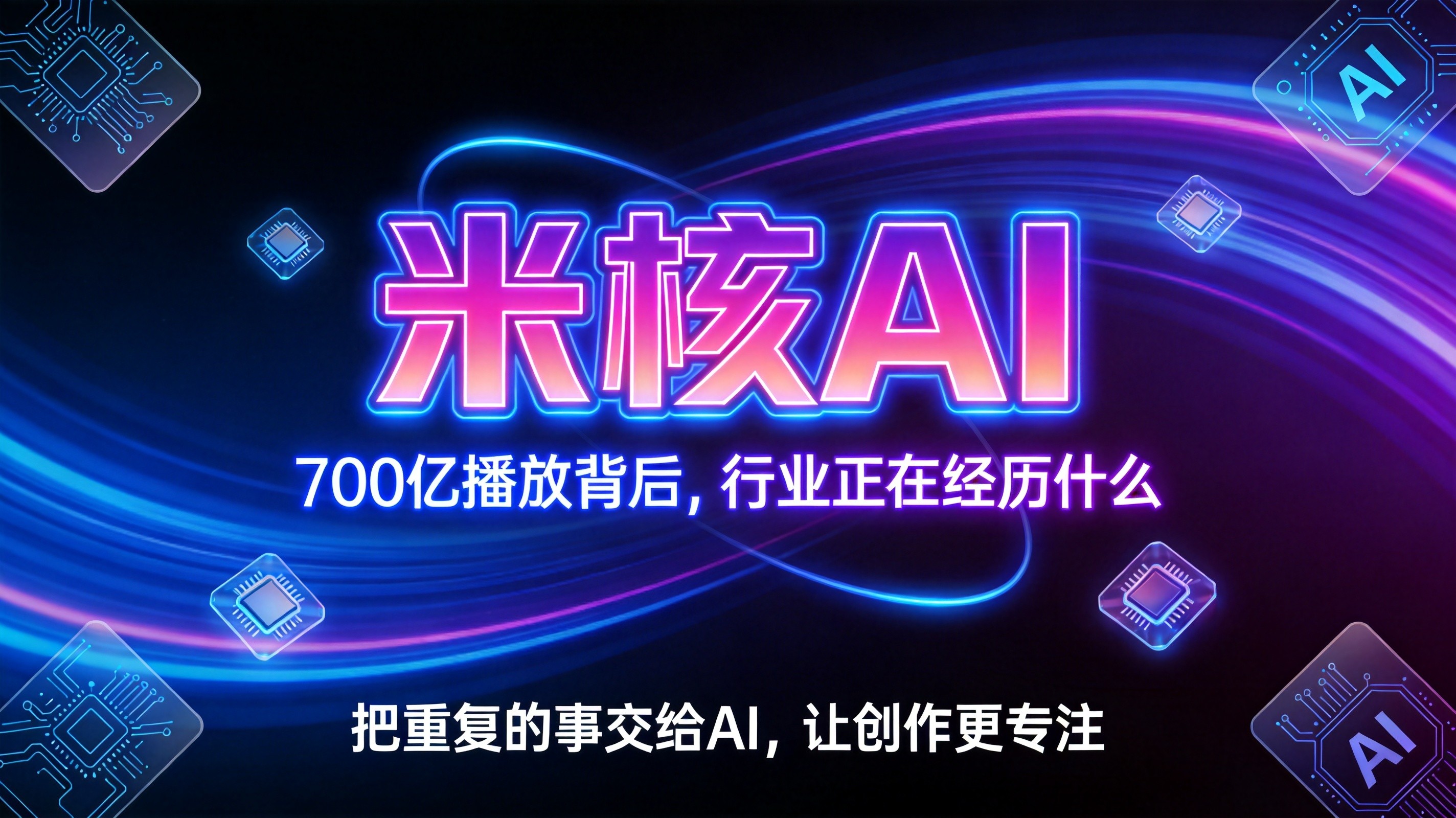 AI漫剧700亿播放背后，行业正在经历什么？