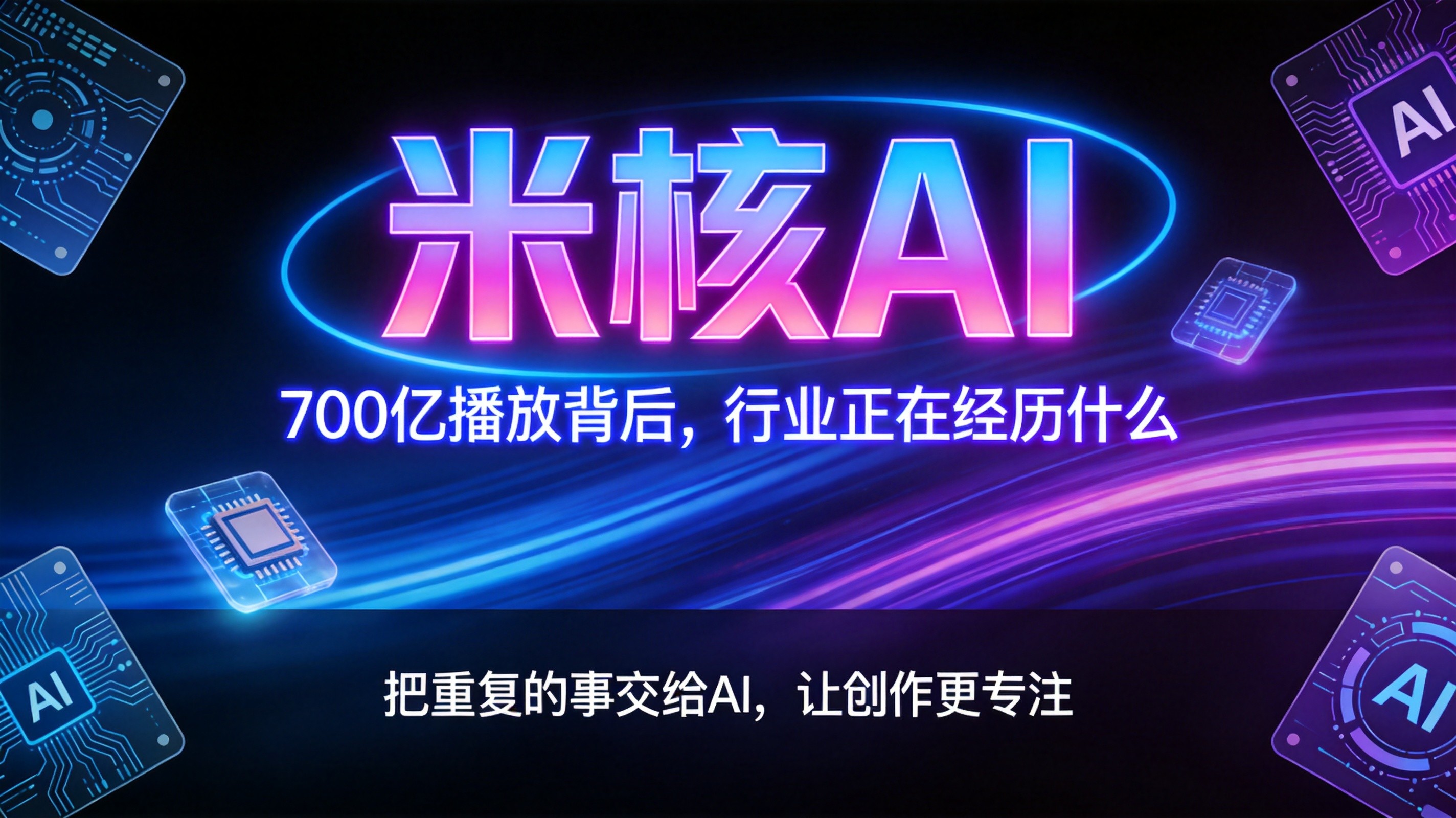 AI漫剧暴富神话？别被忽悠了