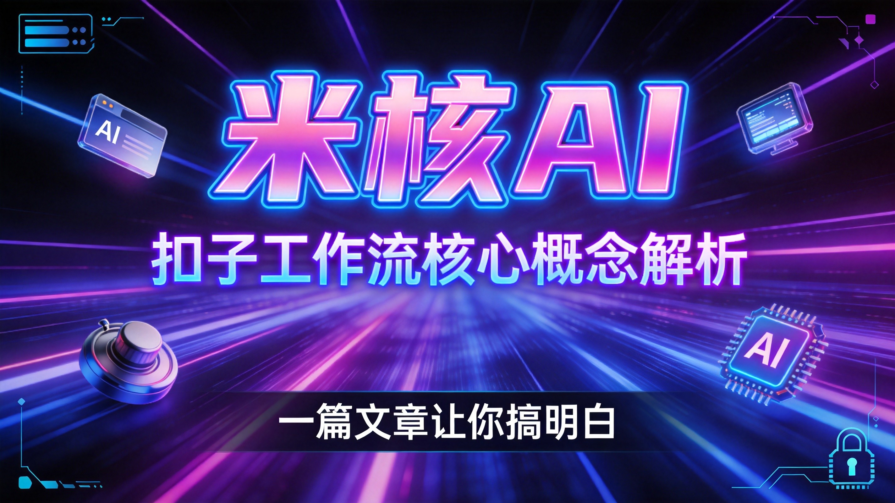 扣子工作流到底是什么？一篇文章让你搞明白
