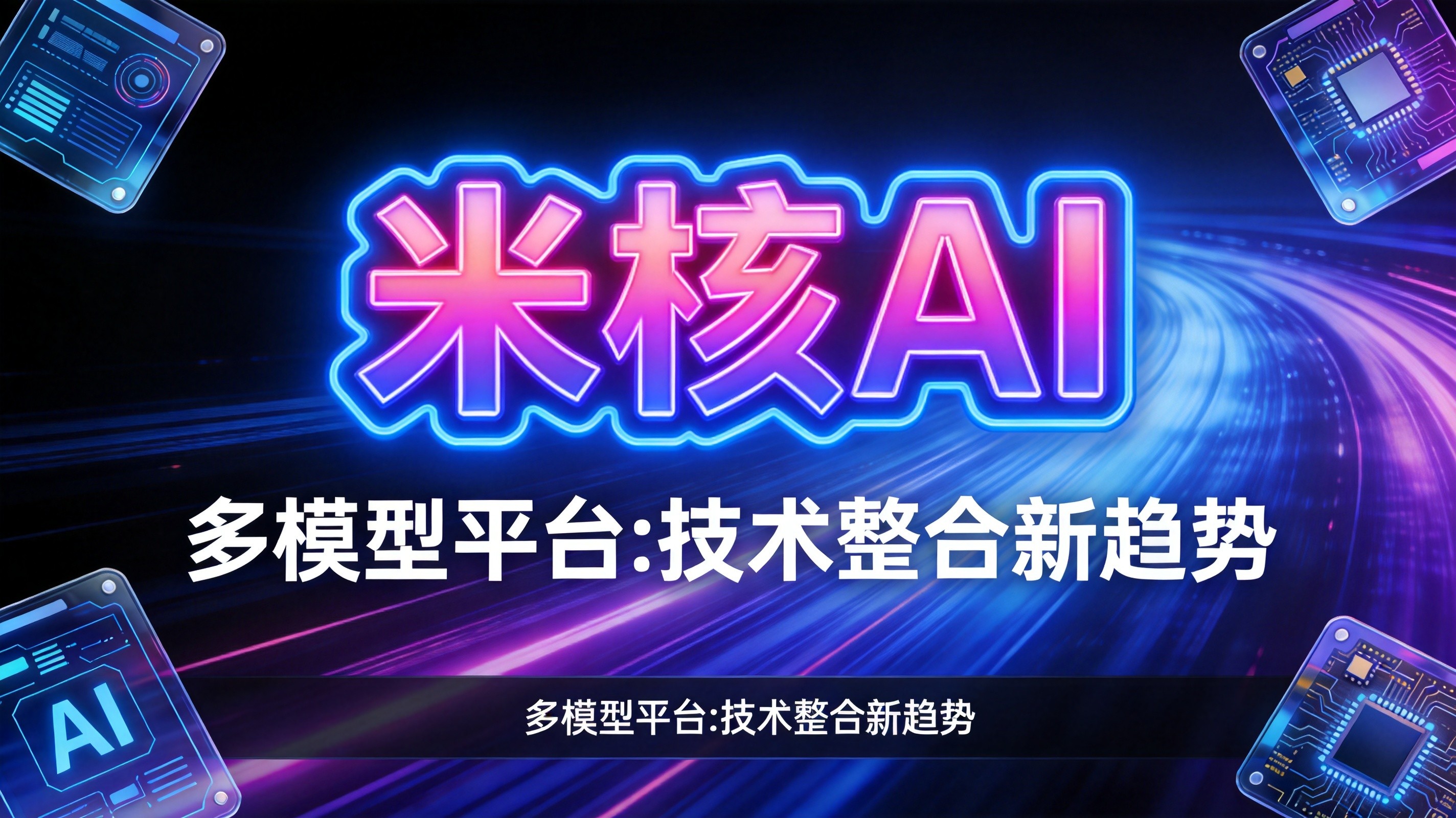 程序员都在用的多模型平台，到底香在哪里？