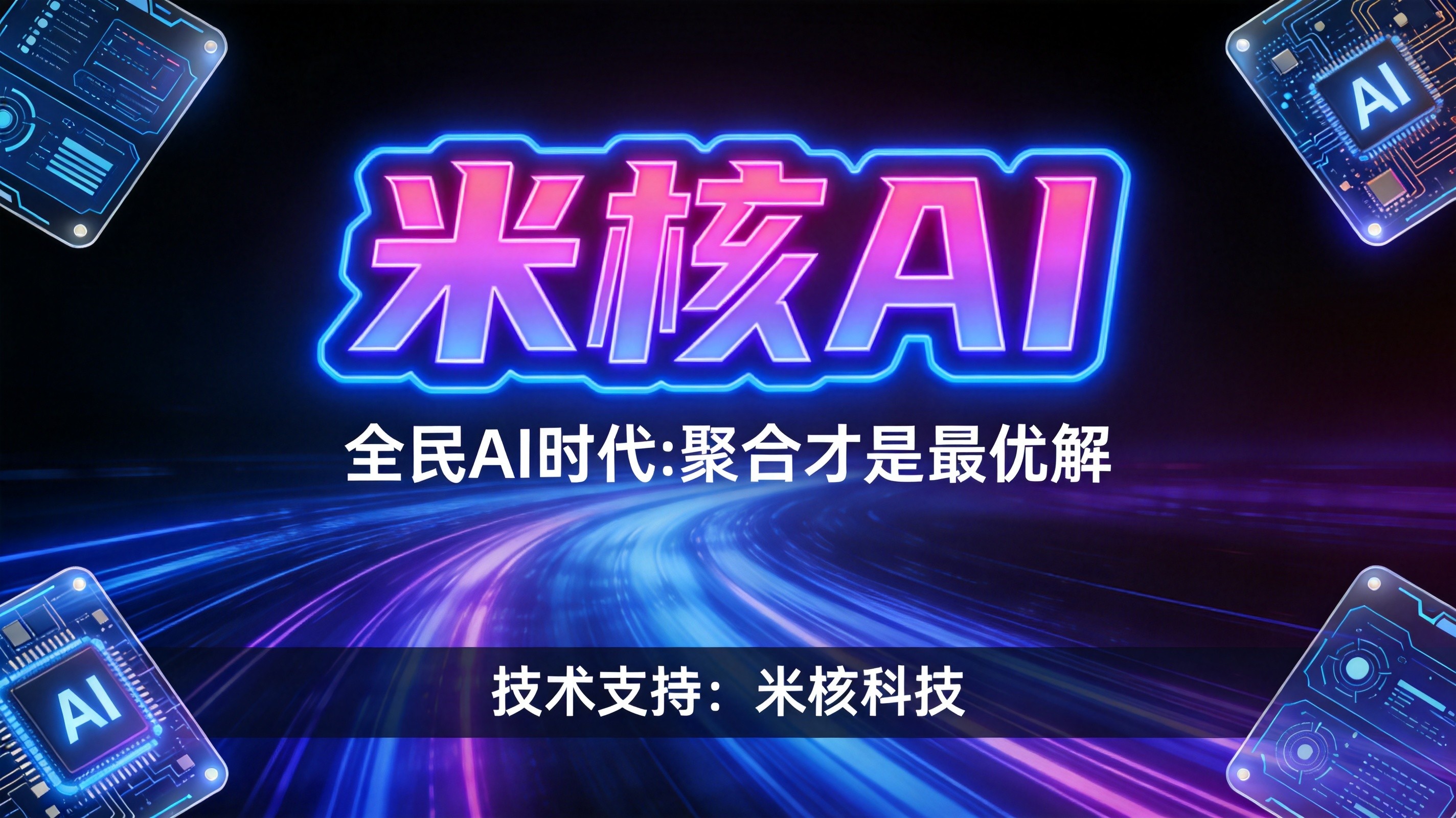 全民AI时代：普通人用好AI，答案就藏在这个"聚合"里