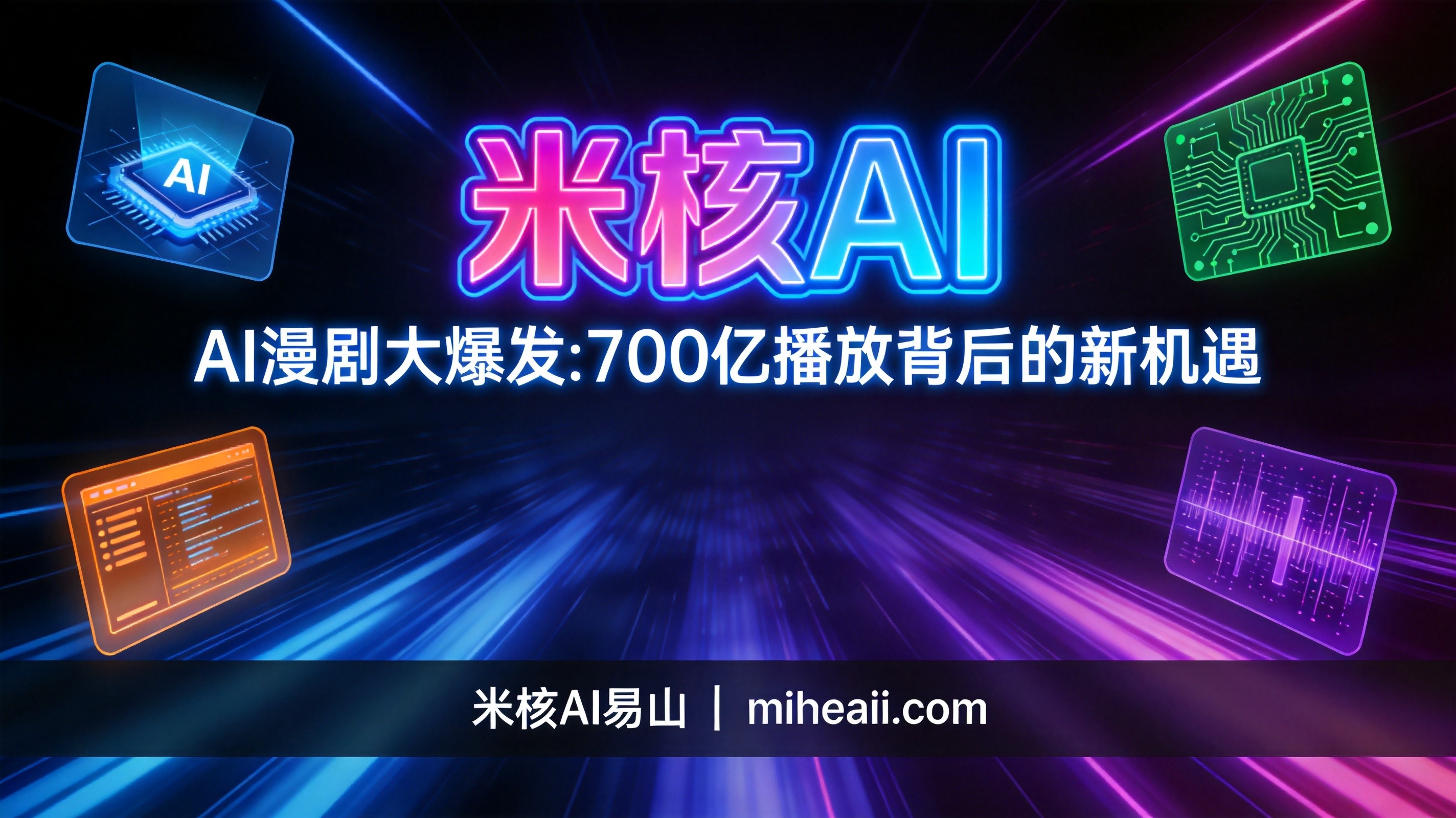 AI漫剧大爆发！播放量单月暴增700亿，这波红利你跟上了吗？
