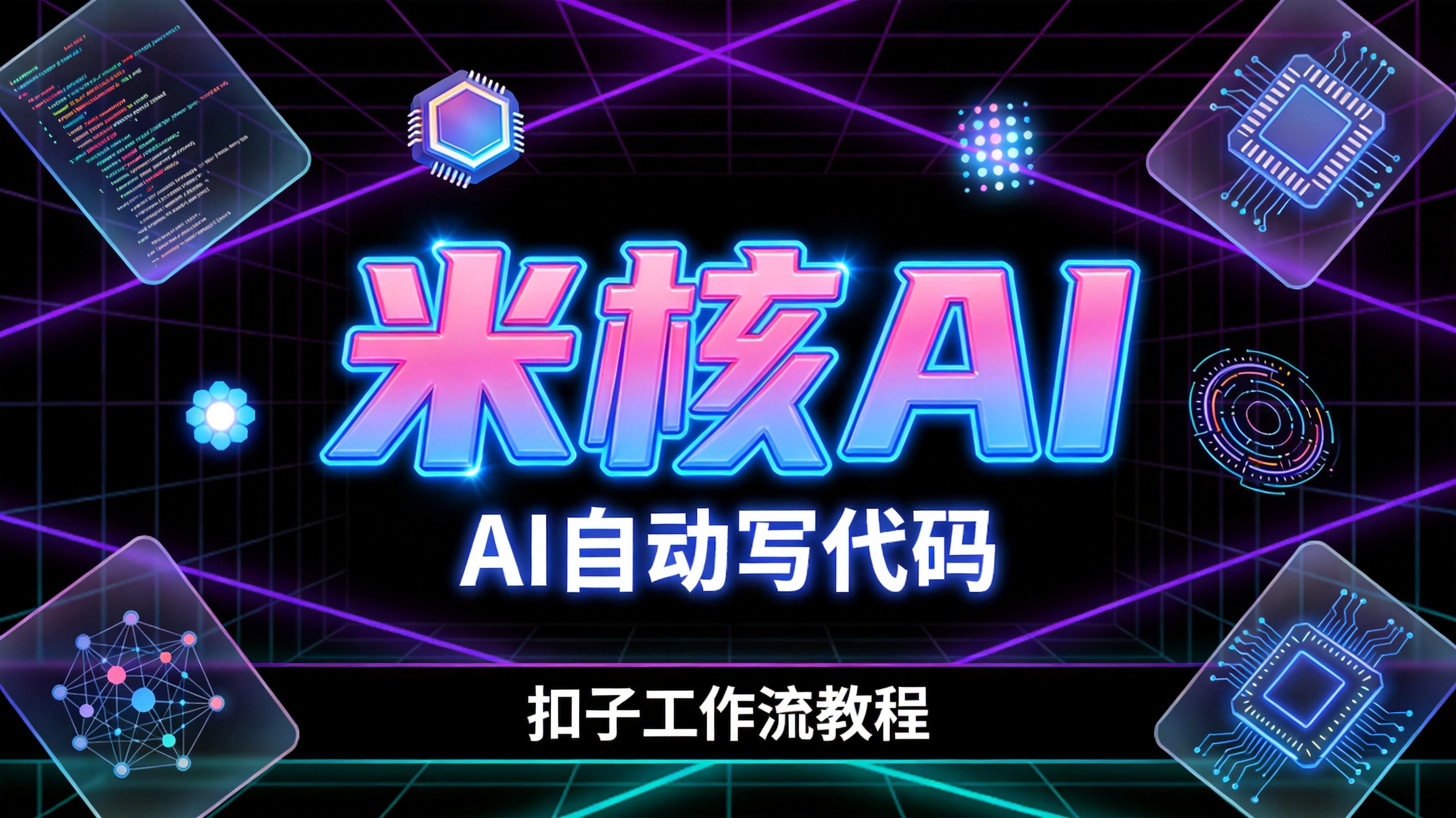 扣子突然放大招！这个新功能让AI自动写代码，小白也能玩转工作流了