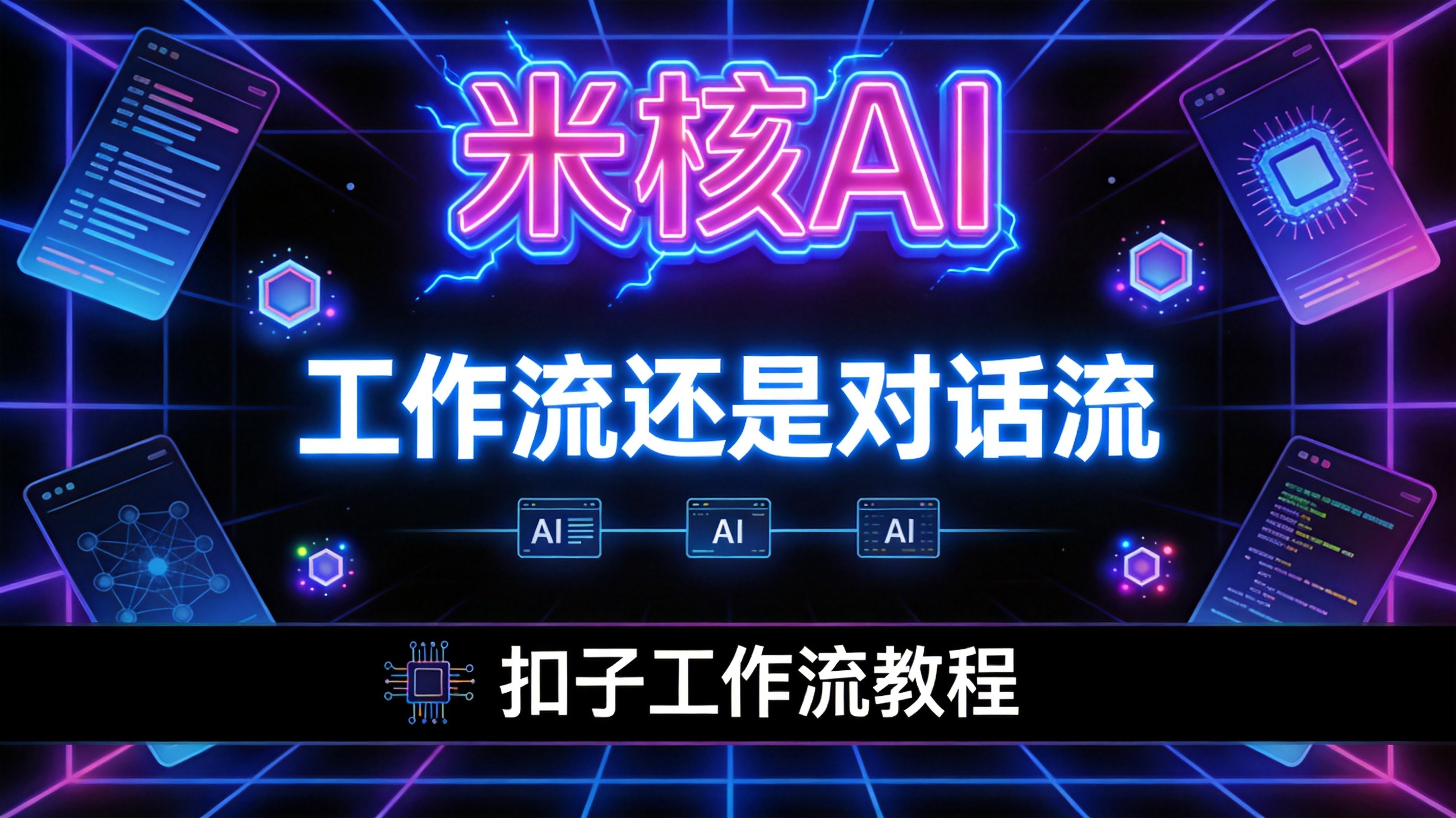 工作流还是对话流？扣子这个区别搞不懂，你的AI应用要翻车