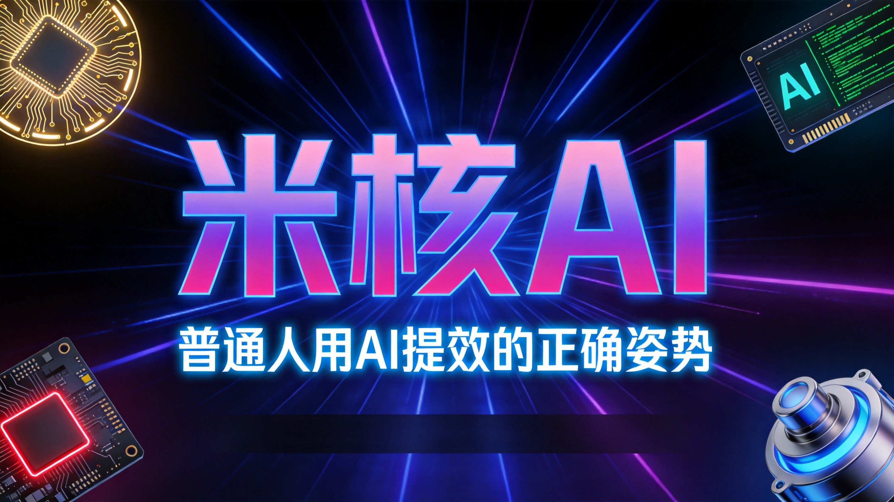 2026年，普通人用AI提效的正确姿势：别再一个一个注册了！