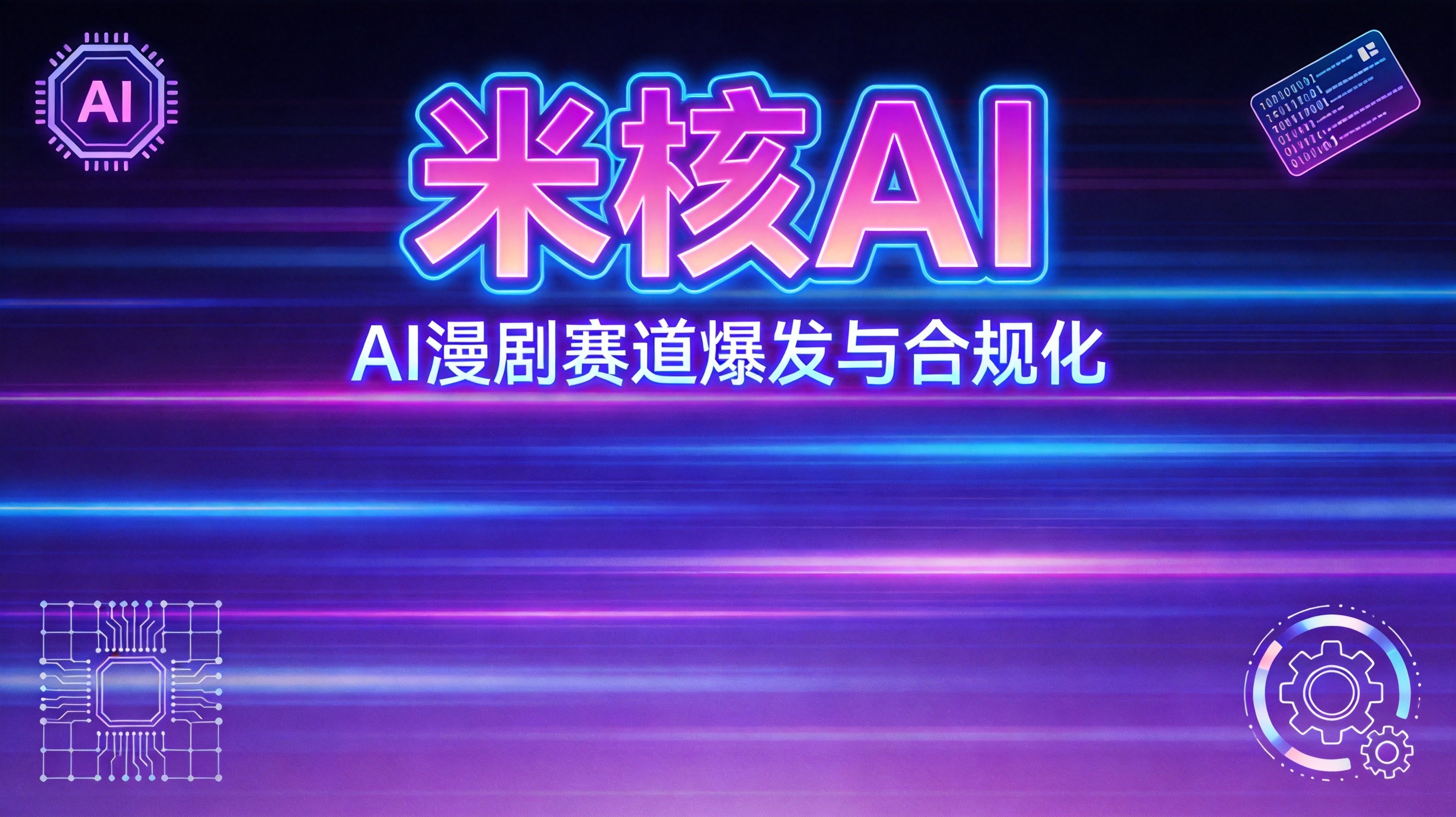 2026年AI漫剧创作指南：五大顶流题材，爆款密码都在这了