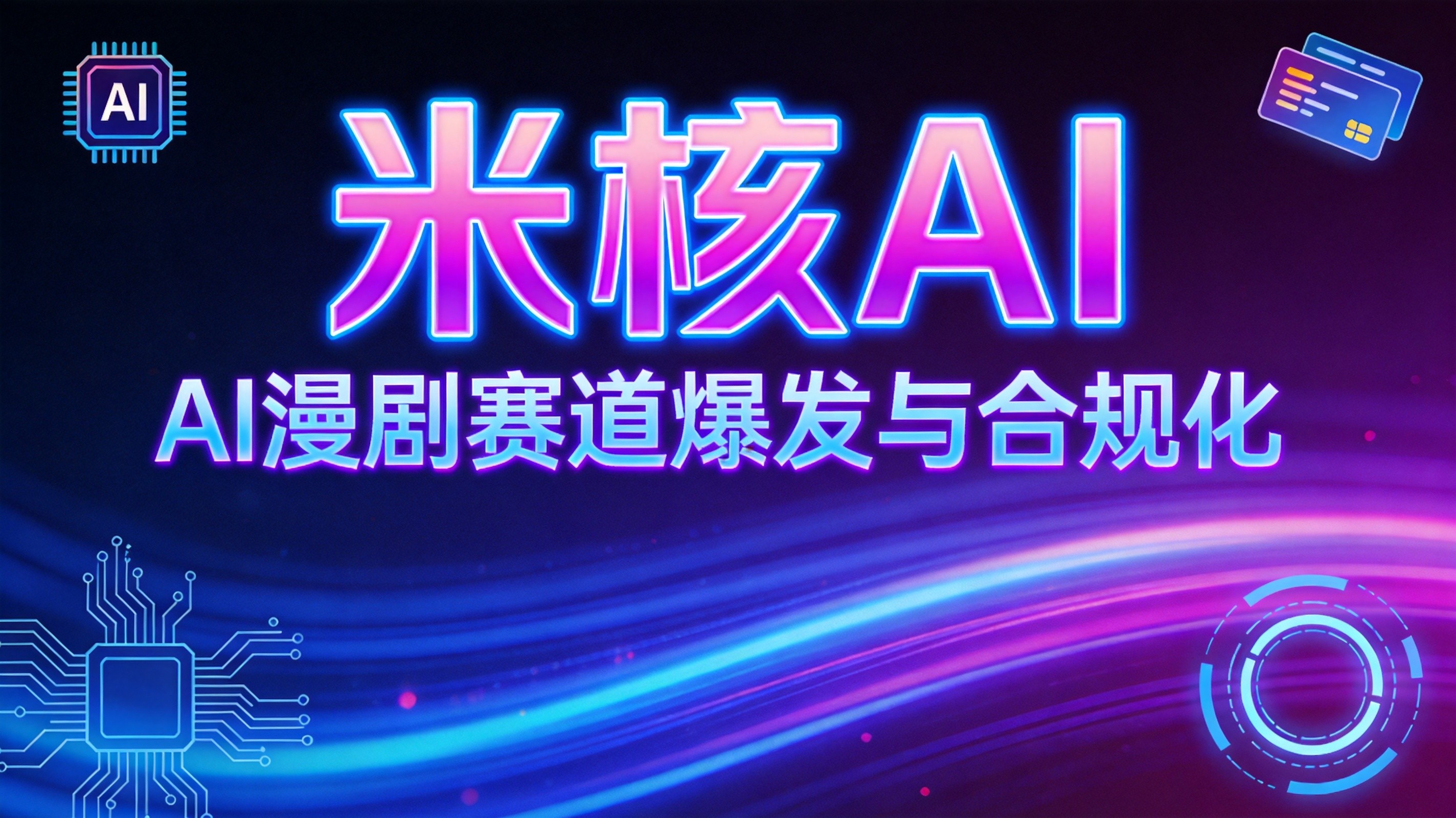 月增700亿播放！AI漫剧赛道正在经历一场"成人礼"
