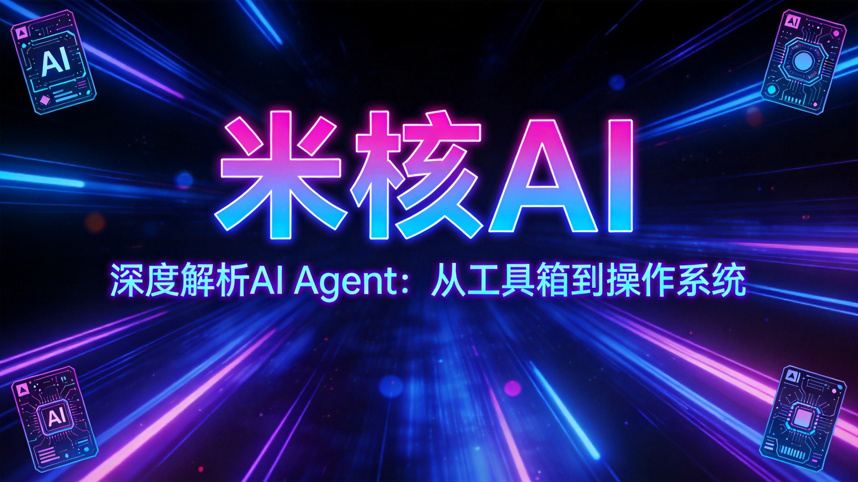 深度解析AI Agent：从工具箱到操作系统，这条路走了多远？