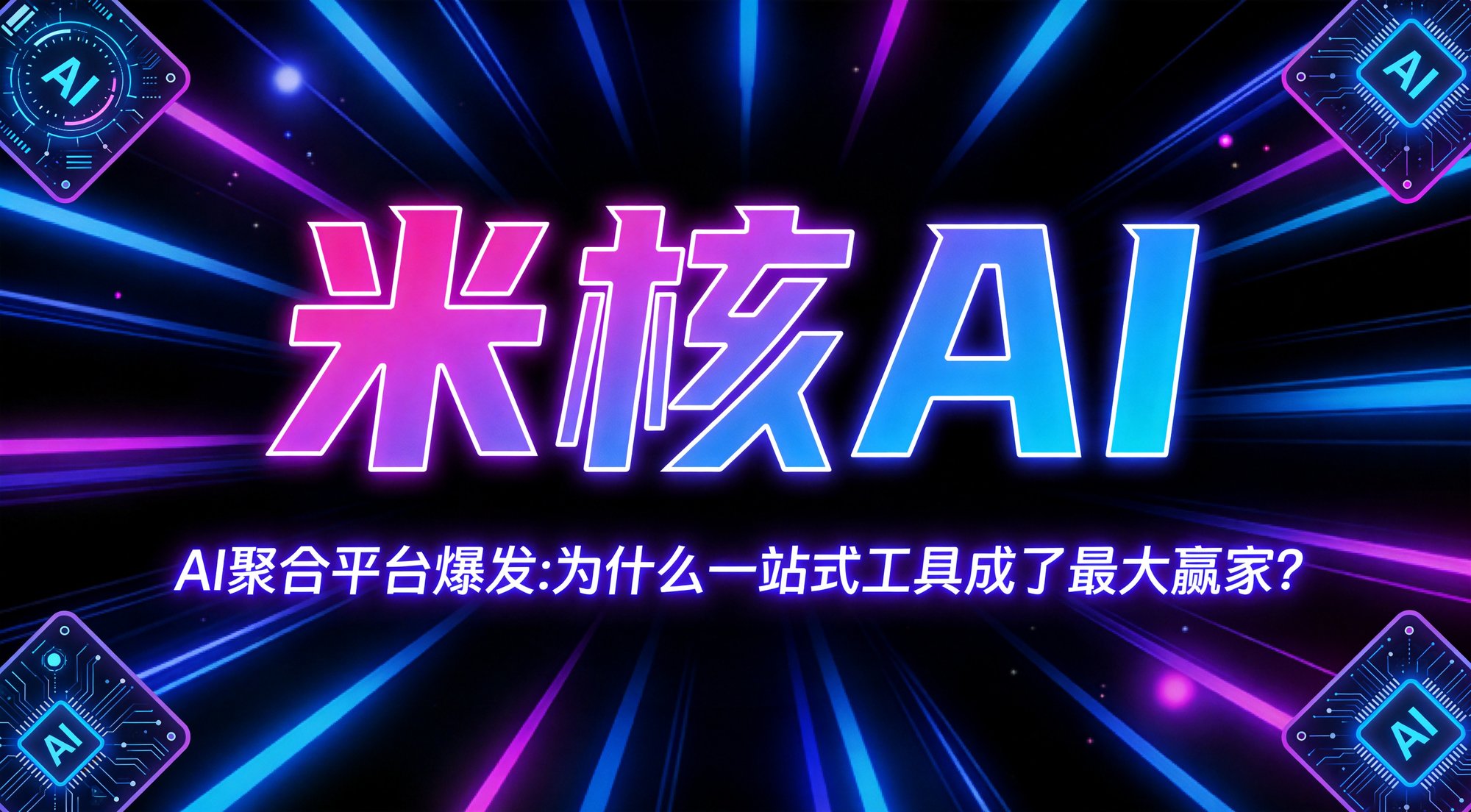 AI聚合平台爆发：为什么2026年一站式工具成了最大赢家？