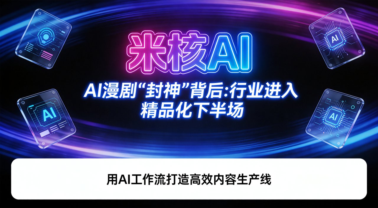 AI漫剧"封神"背后：一个信号告诉你行业进入精品化下半场