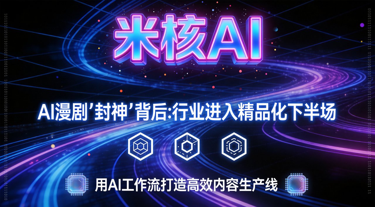 AI漫剧暴富神话：3人48小时造出5亿爆款？这瓜有点大