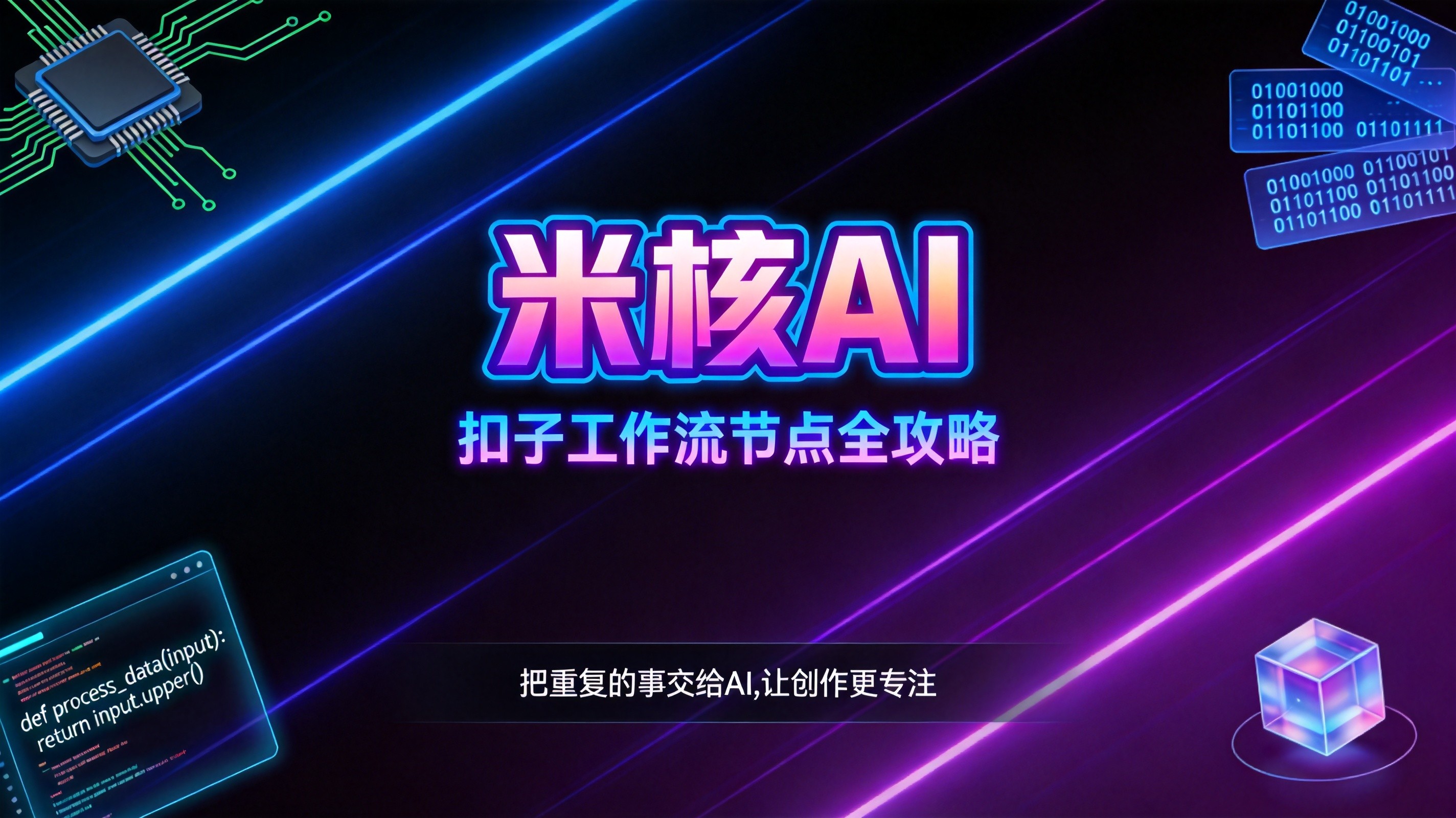 扣子工作流到底怎么用？搞懂这15种节点，小白也能搭出专业AI应用