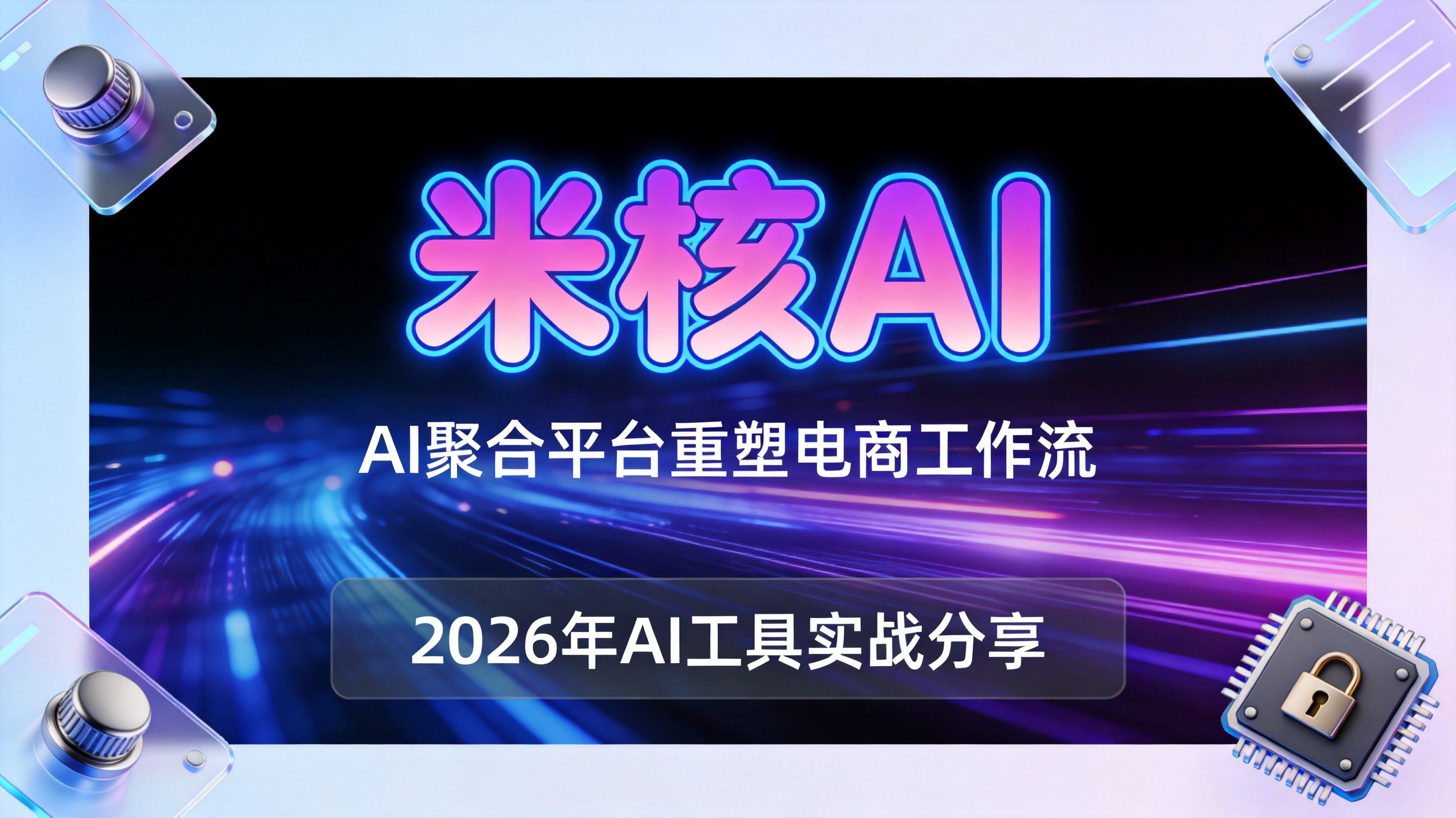 2026年AI聚合平台如何重塑电商工作流？
