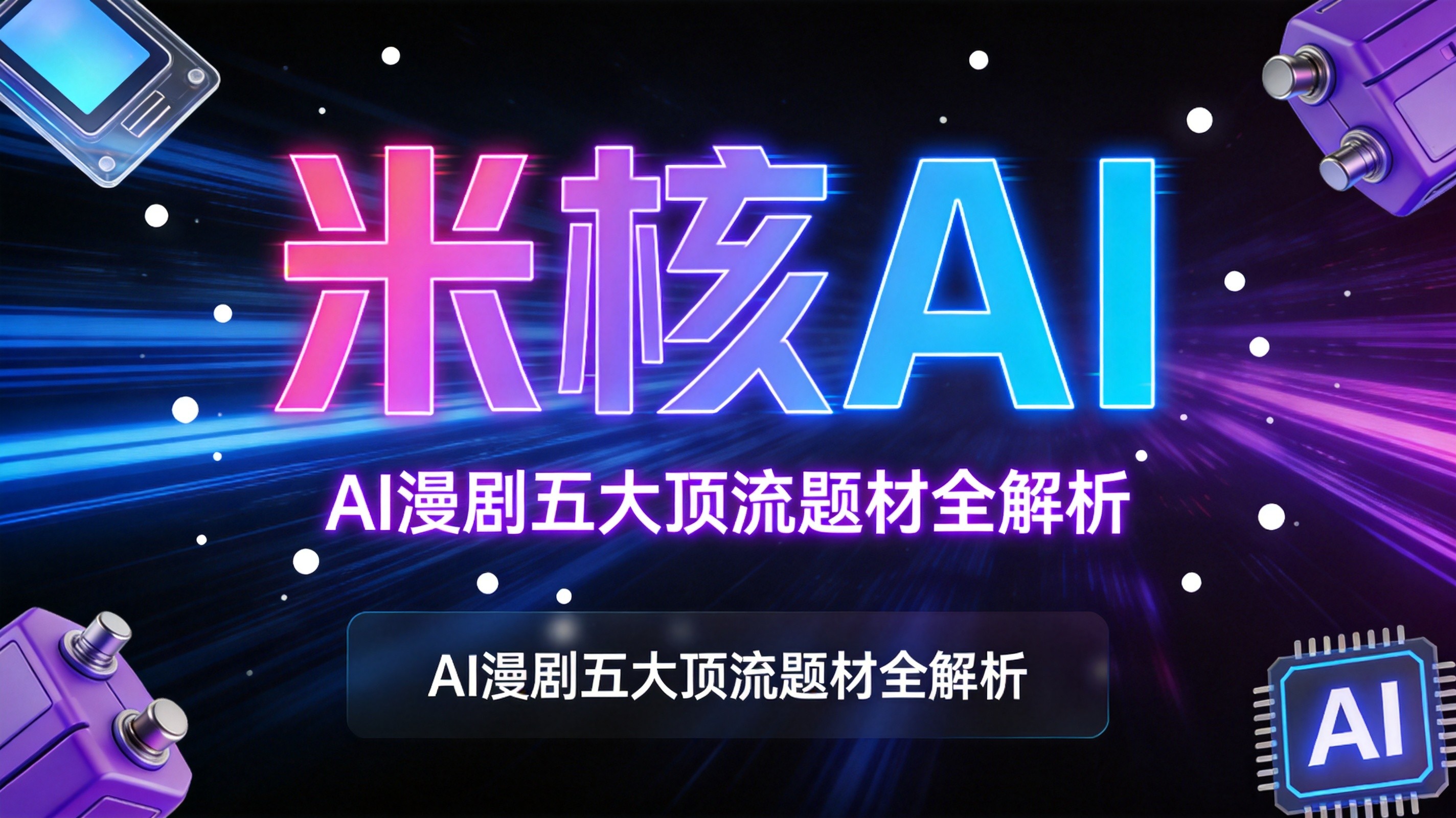 AI漫剧五大顶流题材全解析：爆款密码就藏在这！