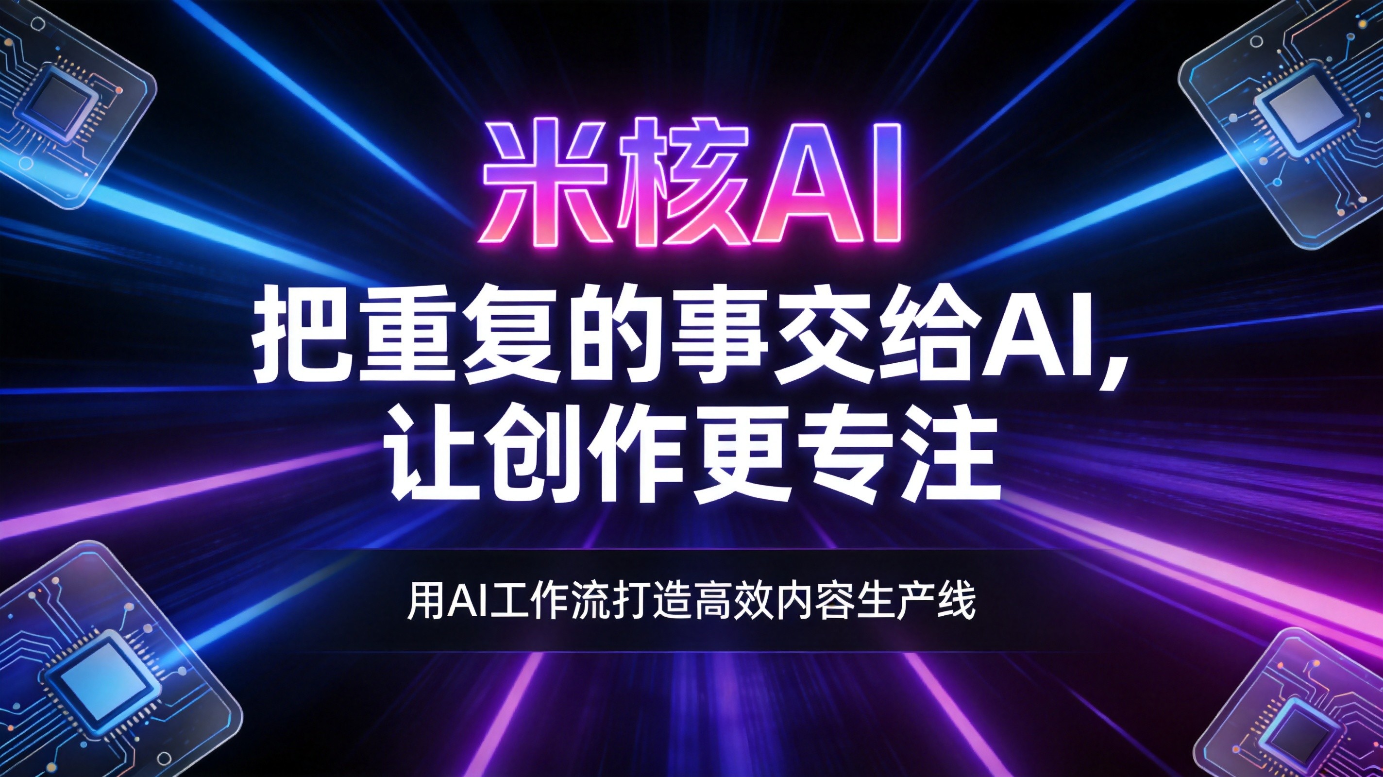 告别手动运营！用AI工作流把产能提升几十倍的实战方法