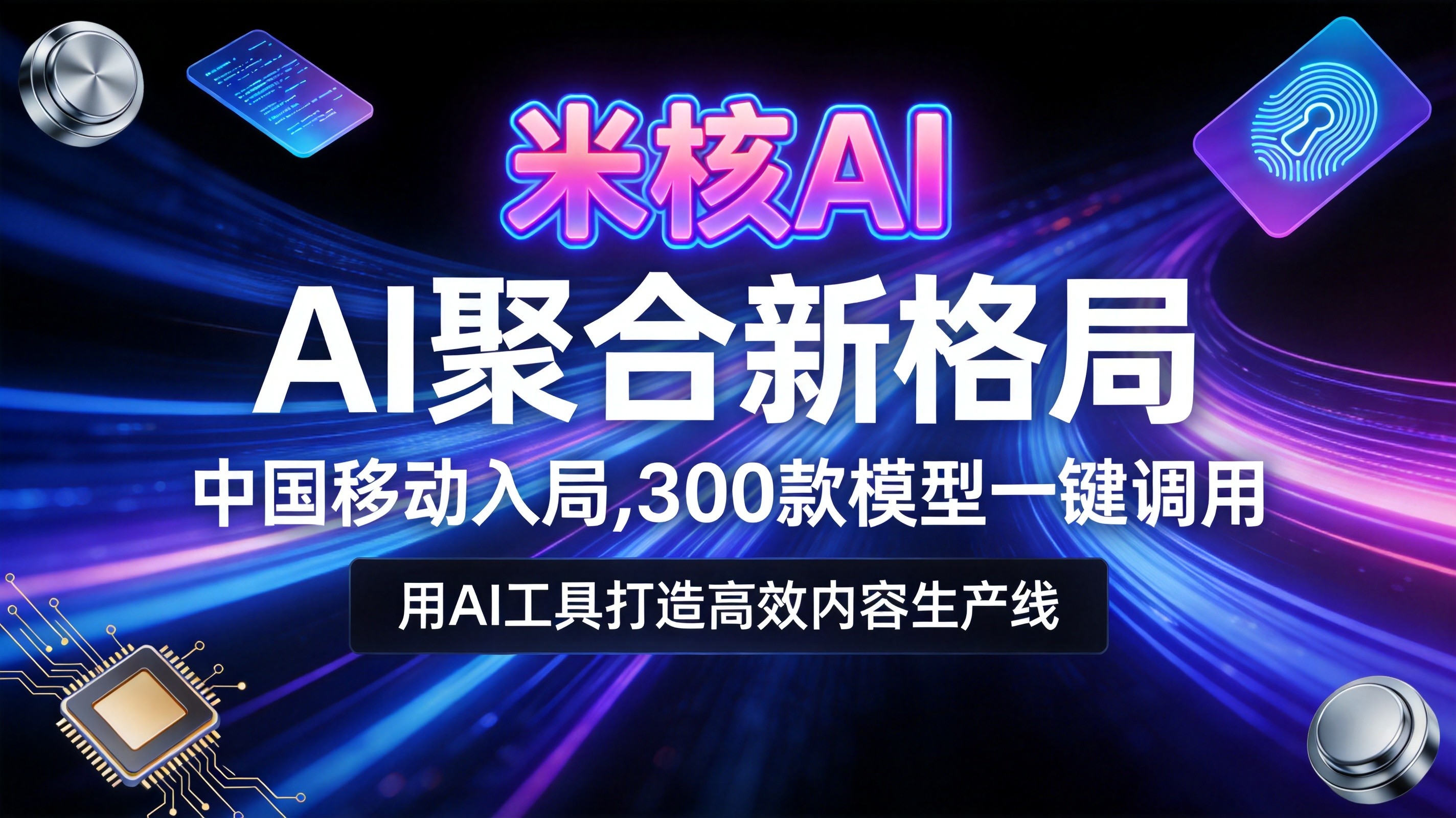 中国移动突然入局AI聚合！300款模型一键调用，普通人也能用上顶级AI了