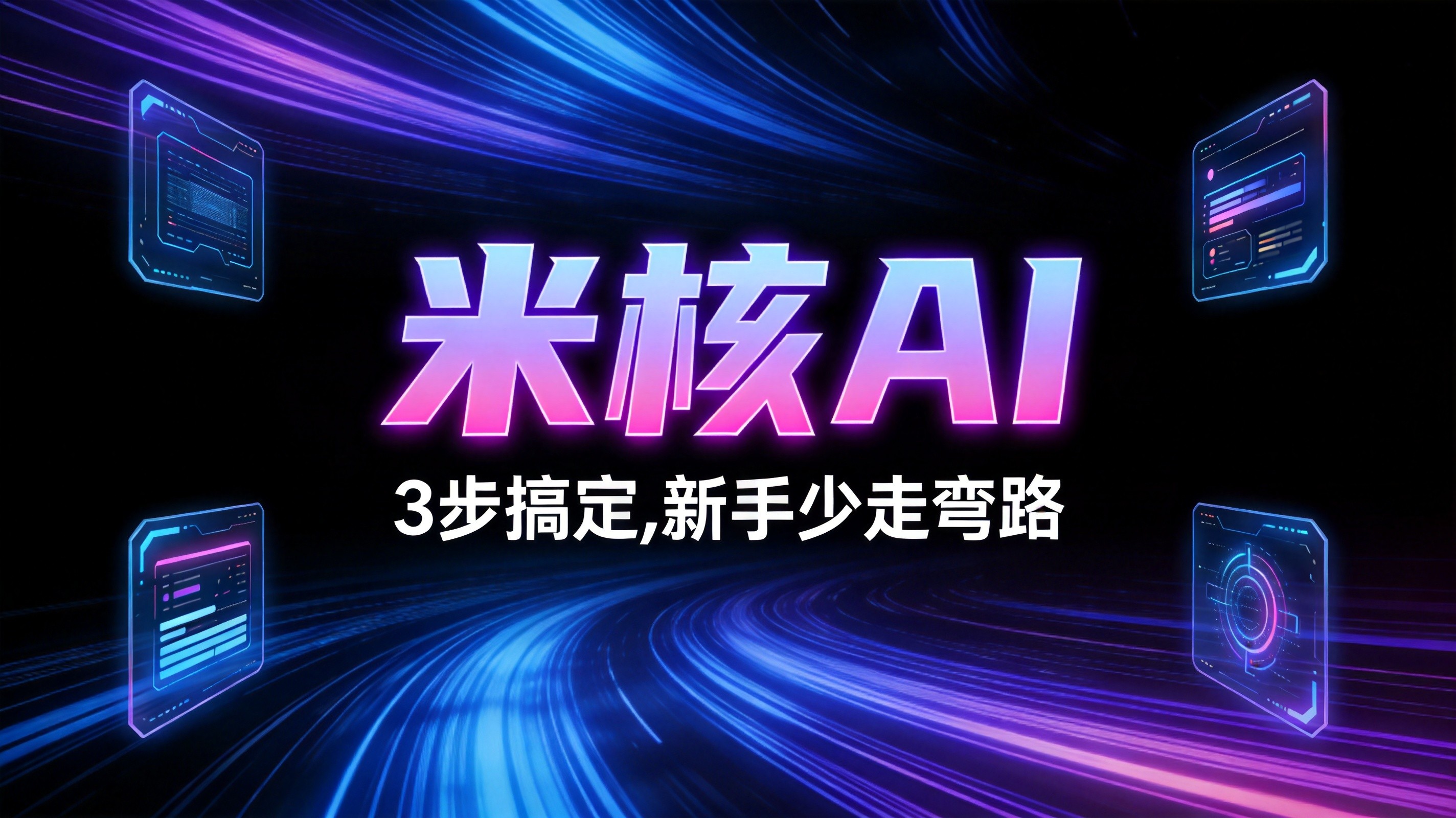 AI漫剧制作教程：3步搞定，新手少走弯路（2026）
