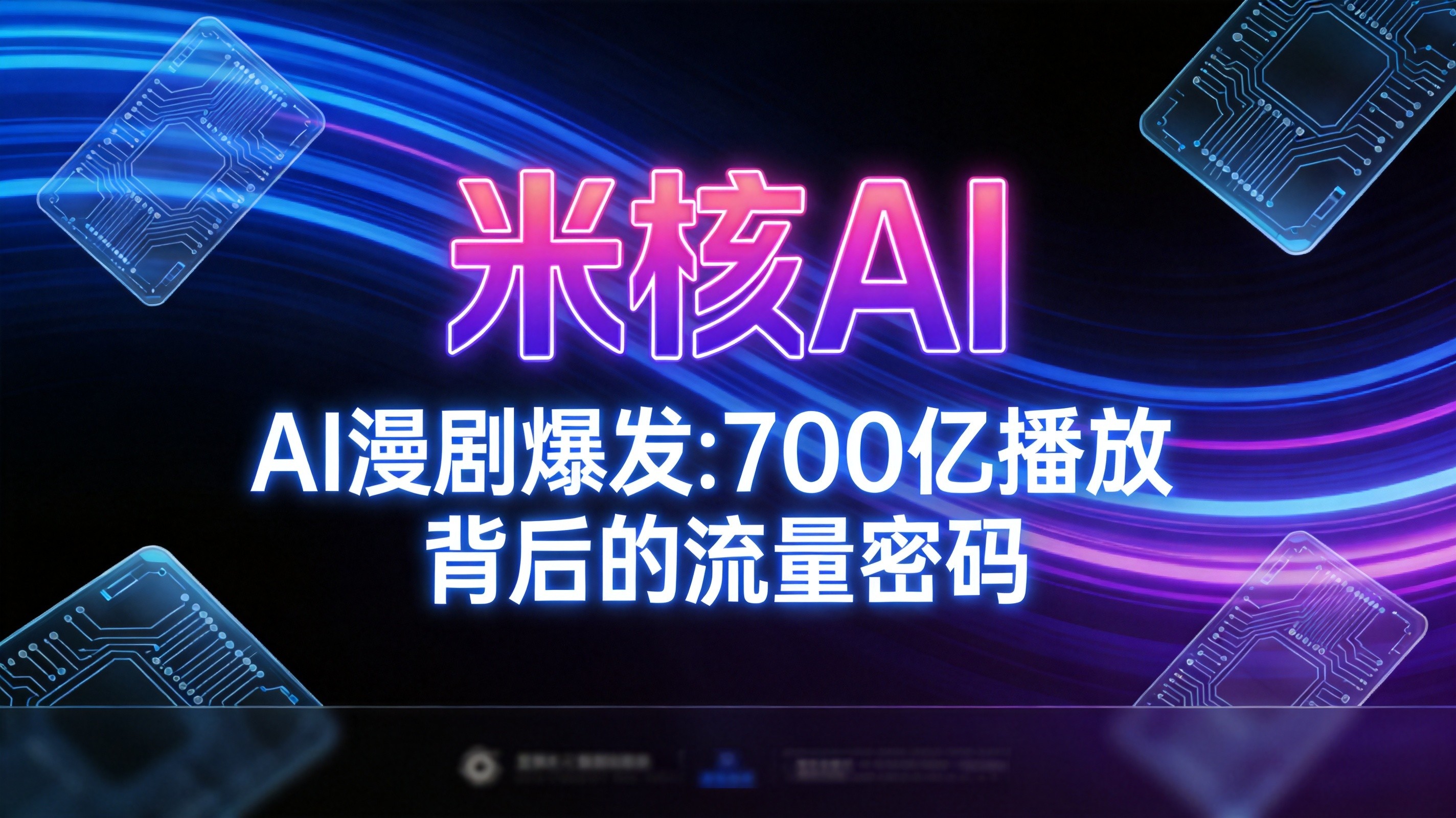 AI漫剧又炸了！3月份播放量暴涨700亿，这个赛道彻底藏不住了