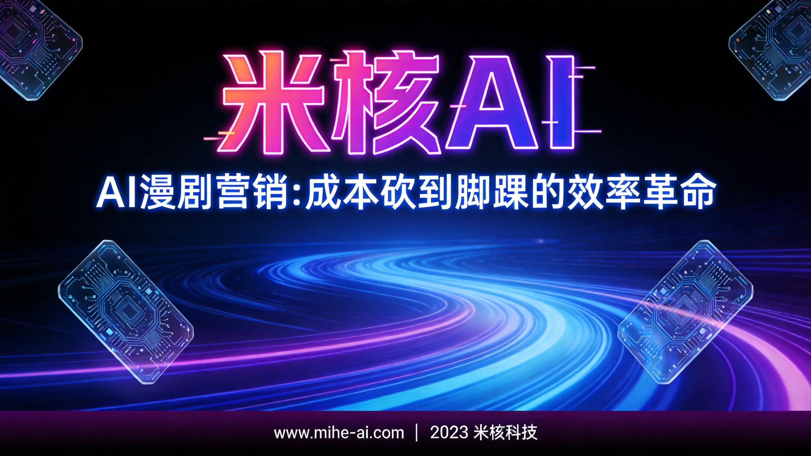 AI漫剧正在颠覆品牌营销：成本砍到脚踝，效率提到飞起
