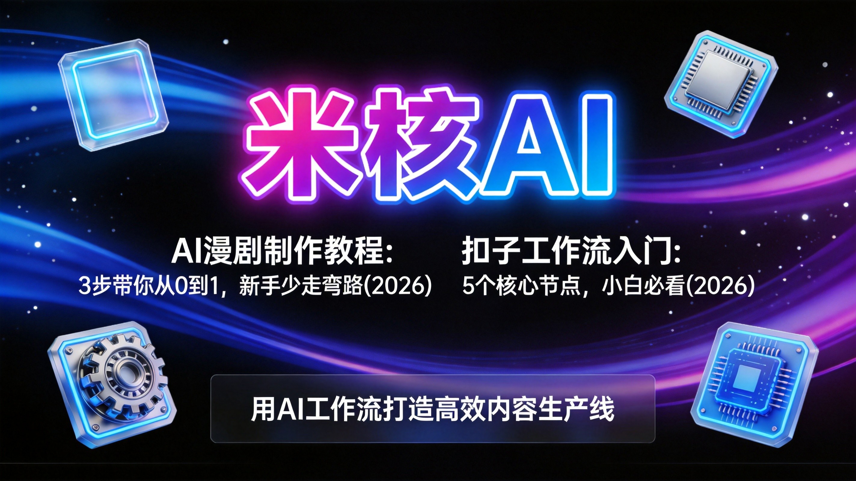 AI漫剧制作教程：3步从0到1，新手少走弯路（2026）
