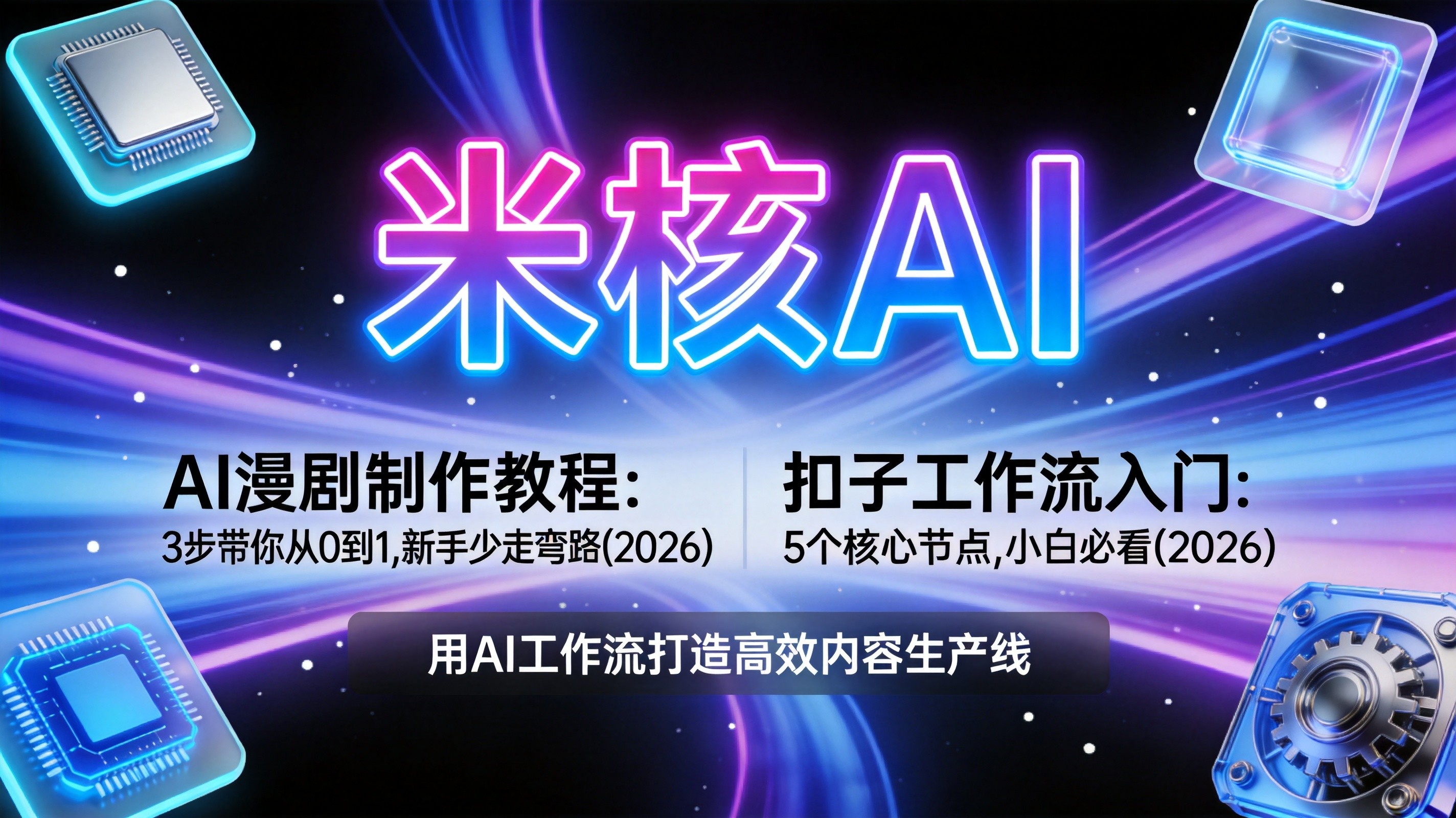 扣子工作流入门：5个核心节点，小白必看（2026）