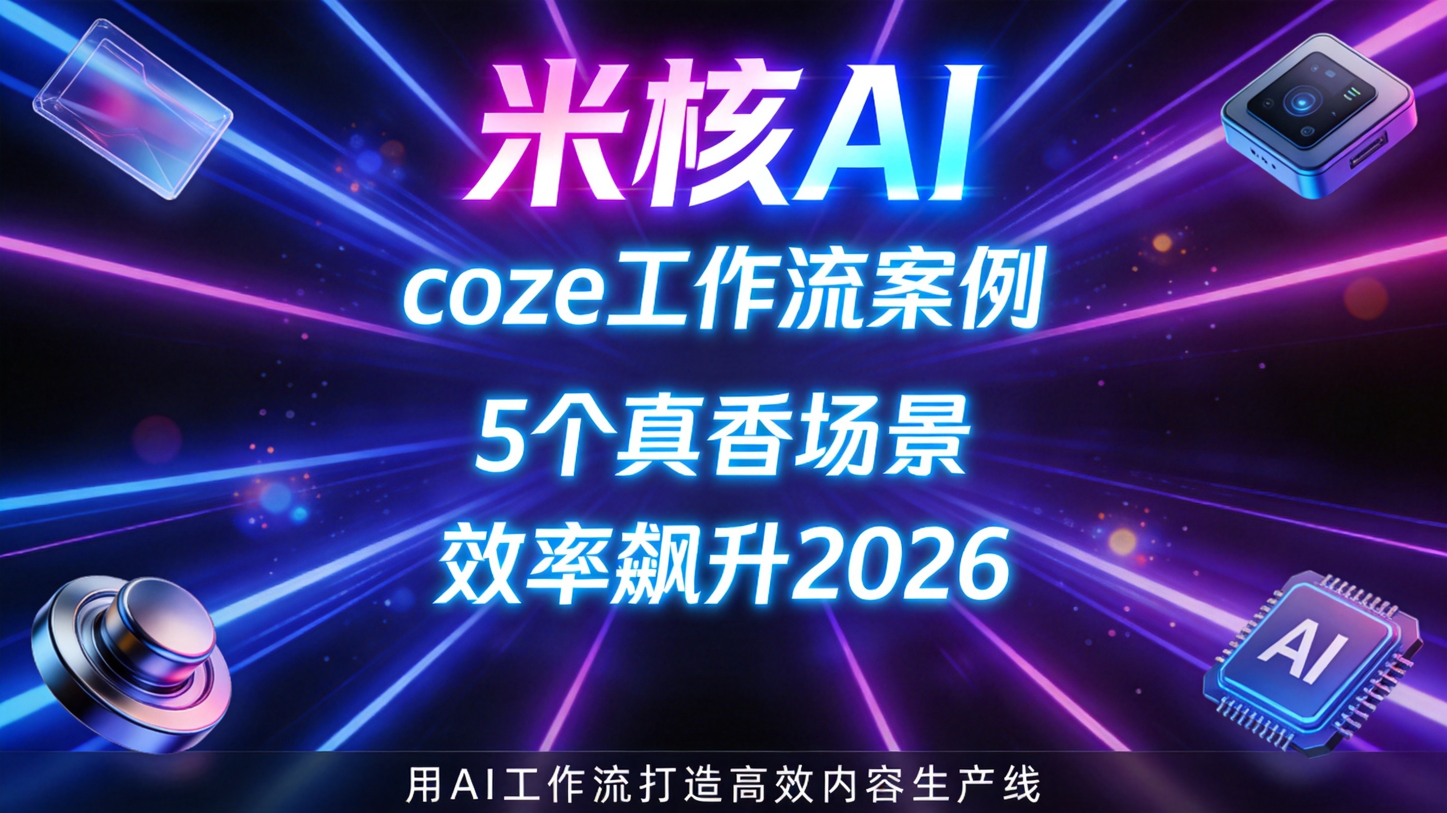 coze工作流案例 5个真香场景 效率飙升2026