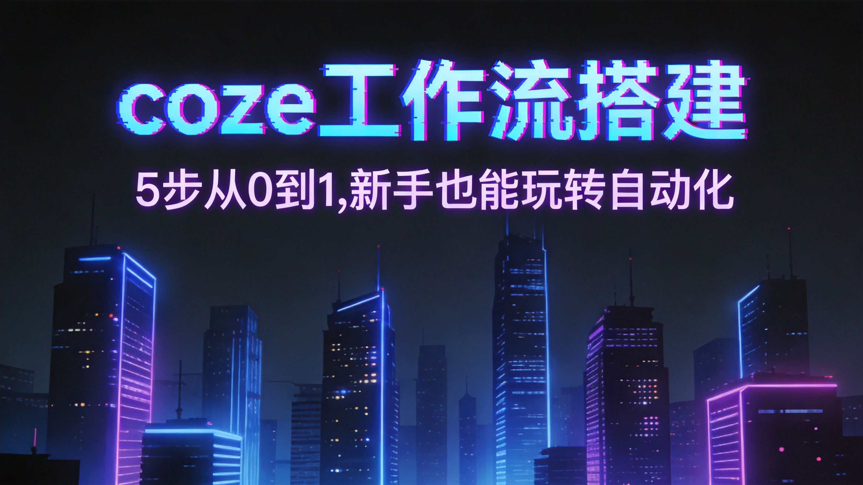 coze工作流搭建：5步从0到1，新手也能玩转自动化（2026）