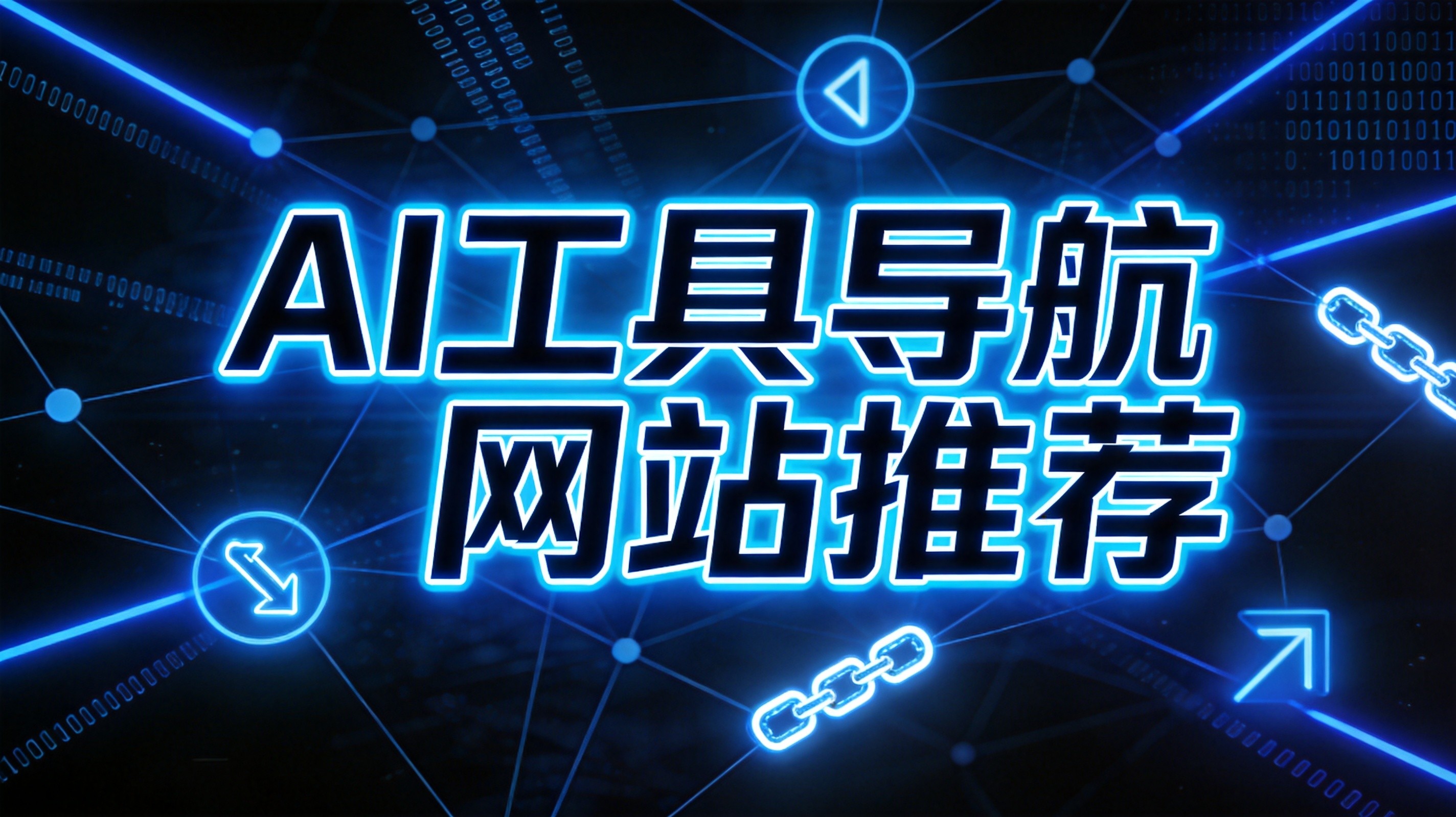 2026年AI工具导航网站推荐：5款实用平台让找工具效率翻倍