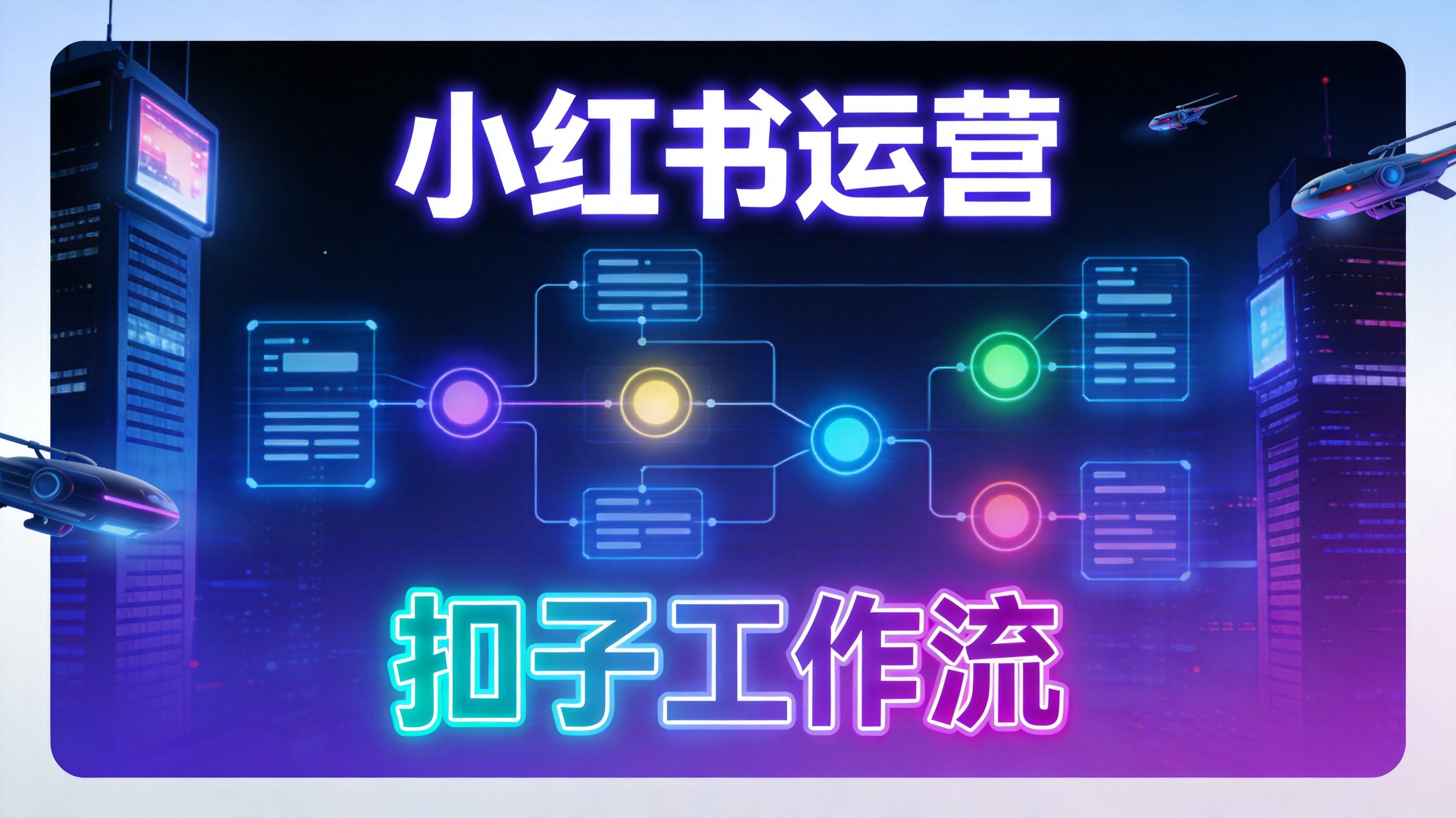 coze工作流小红书运营：5个核心节点用法，第4个太省心了（2026）