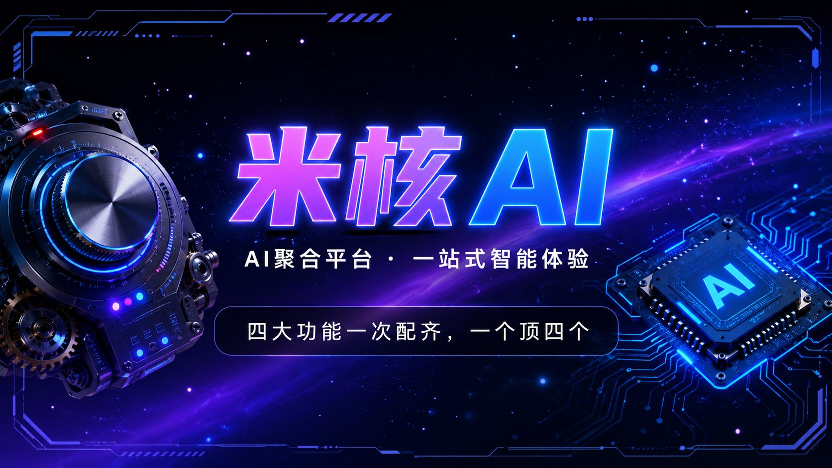 AI聚合平台实测：四大功能一次配齐，一个顶四个