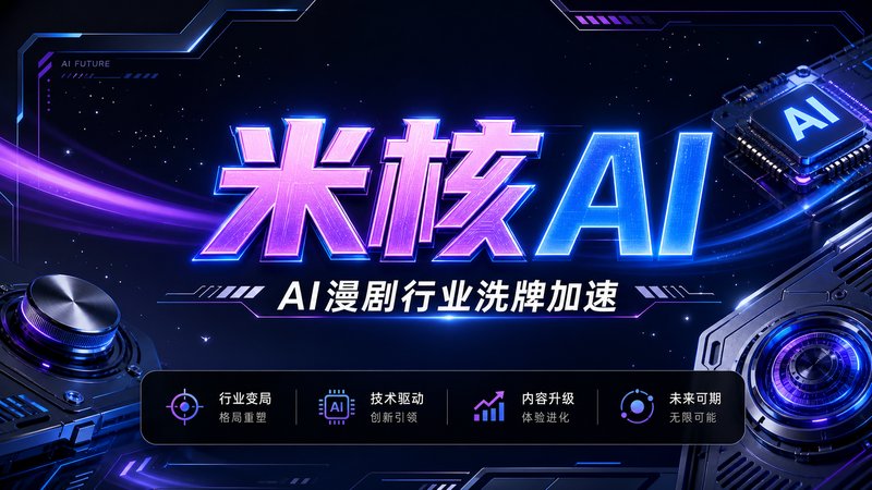 红果取消AI仿真人剧保底！平台政策大转向，漫剧行业洗牌加速