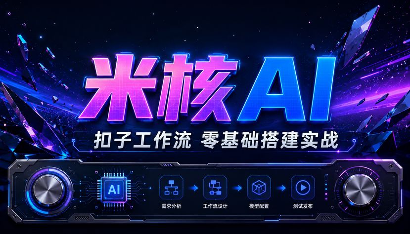 每天复制粘贴快疯了？手把手教你零基础搭一个扣子（Coze）工作流