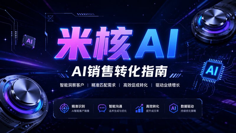 米核AI销转话术V4首发：先分方向再分层级，转化效率翻倍