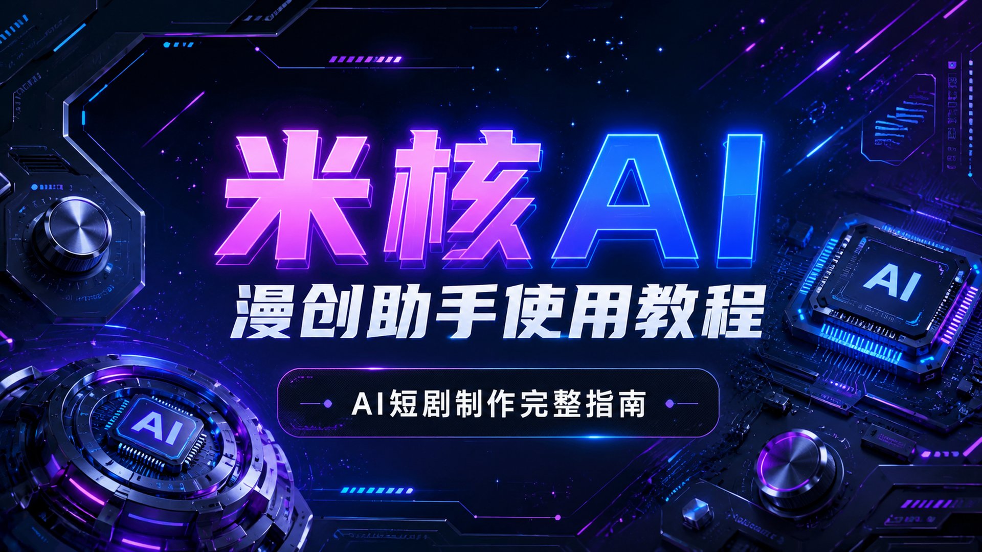 # 米核漫创助手使用教程：一个人也能做出专业级AI短剧的完整指南