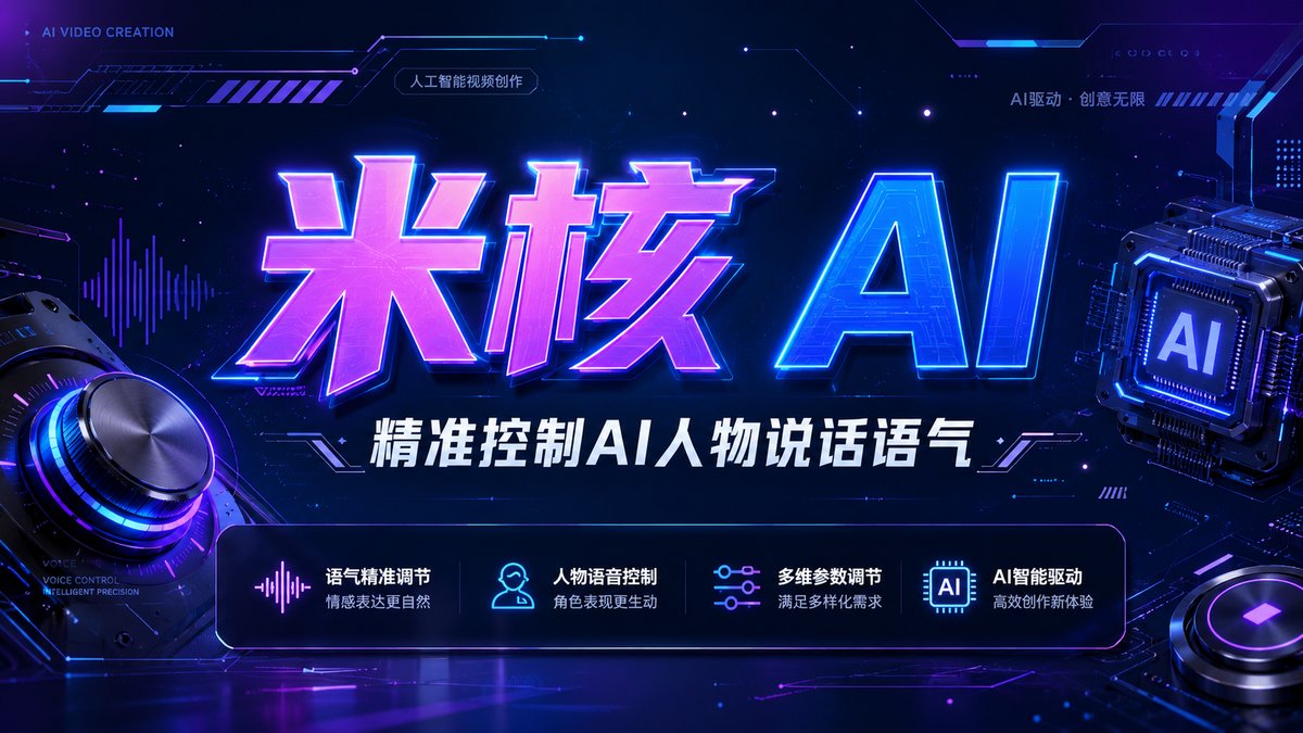 # 米核AI易山手把手教你：告别机器音，精准控制AI视频人物的说话语气与语速