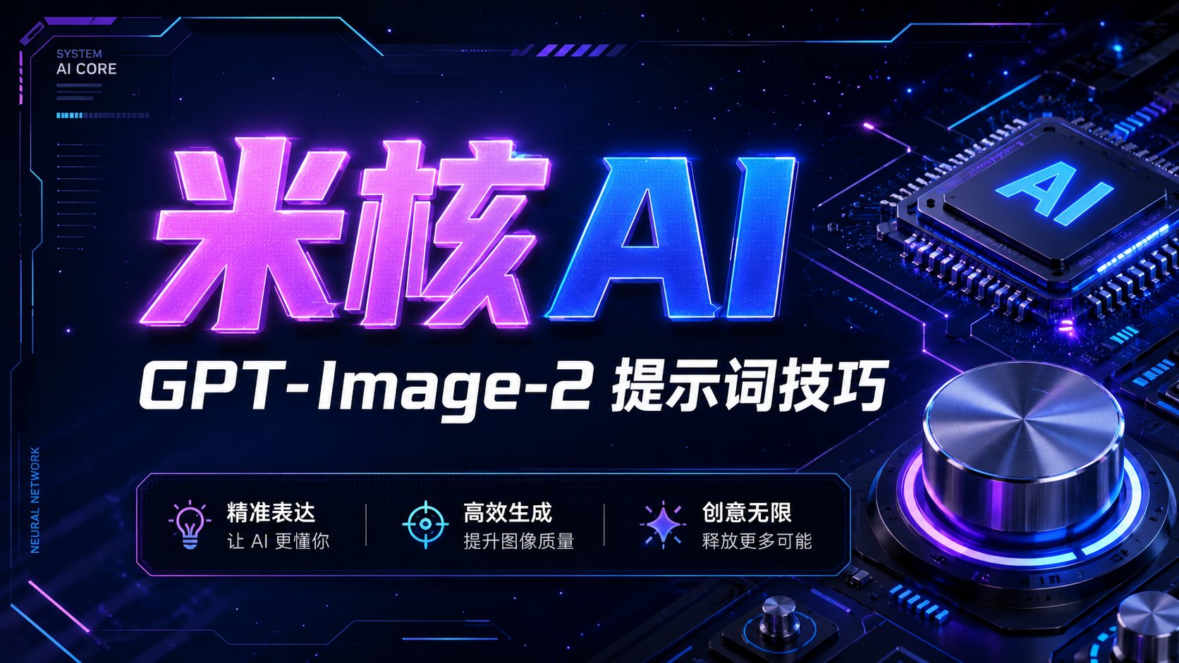 # GPT-Image-2提示词技巧：5条核心法则让出图稳定又精准